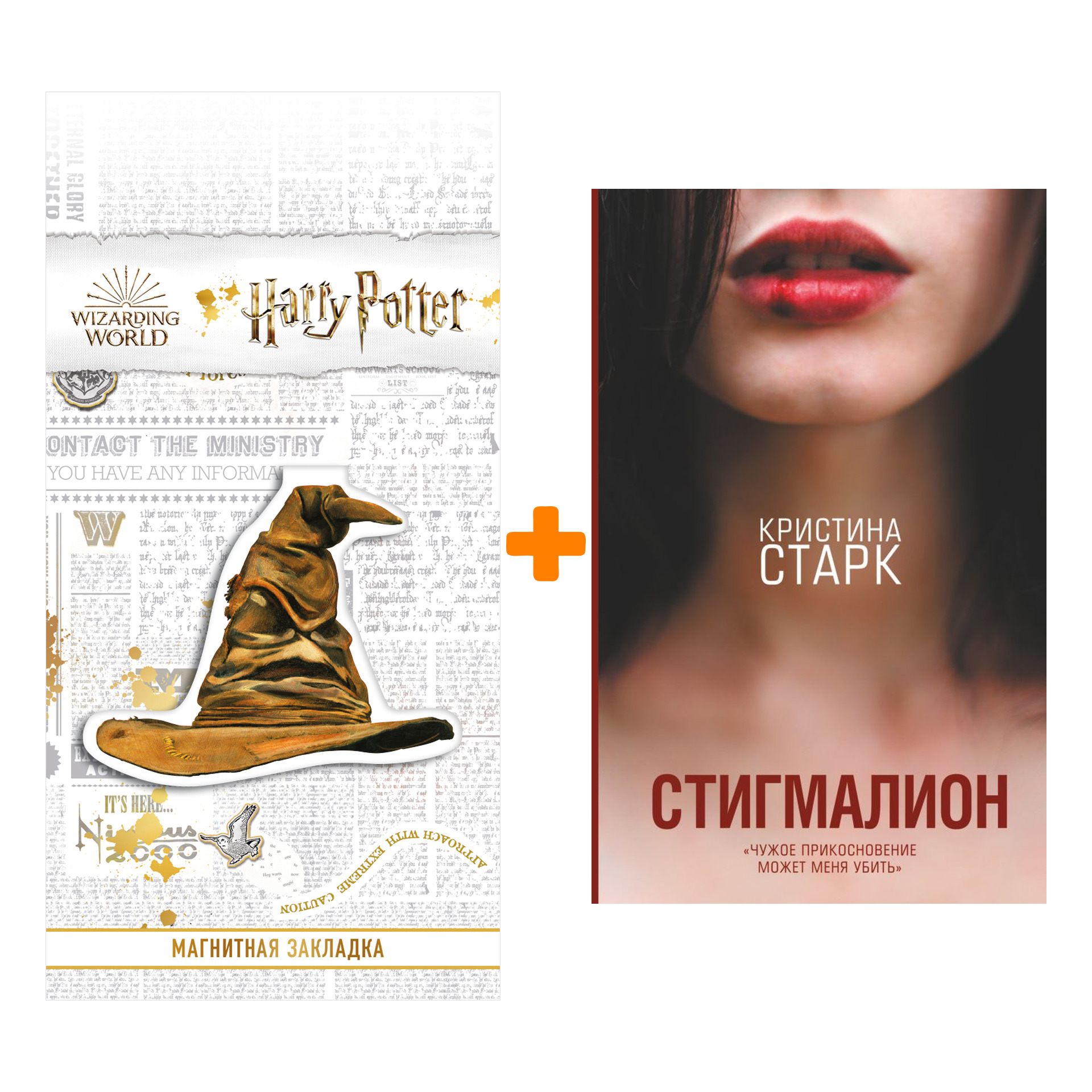 Набор Стигмалион. Старк К. + Закладка Harry Potter Распределяющая шляпа магнитная
Набор Стигмалион. Старк К. + Закладка Harry Potter Распределяющая шляпа магнитная