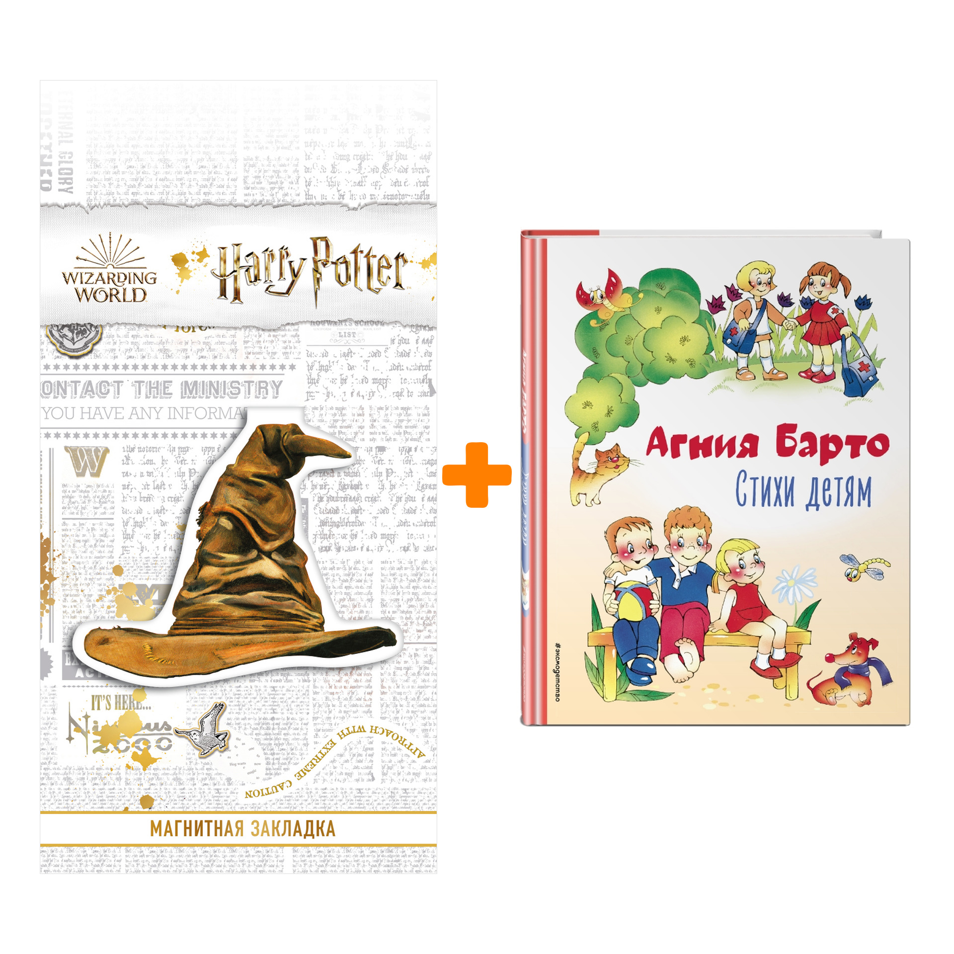 Набор Стихи детям (ил. В. и Ю. Трубицыных). Агния Барто + Закладка Harry Potter Распределяющая шляпа магнитная
Набор Стихи детям (ил. В. и Ю. Трубицыных). Агния Барто + Закладка Harry Potter Распределяющая шляпа магнитная