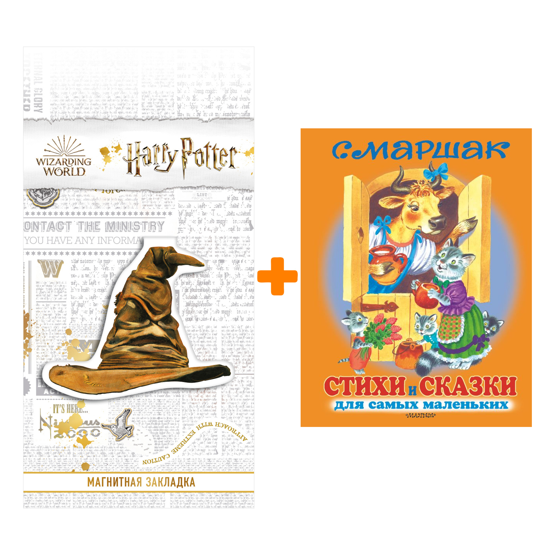 Набор Стихи и сказки для самых маленьких. Маршак С.Я. + Закладка Harry Potter Распределяющая шляпа магнитная
Набор Стихи и сказки для самых маленьких. Маршак С.Я. + Закладка Harry Potter Распределяющая шляпа магнитная
