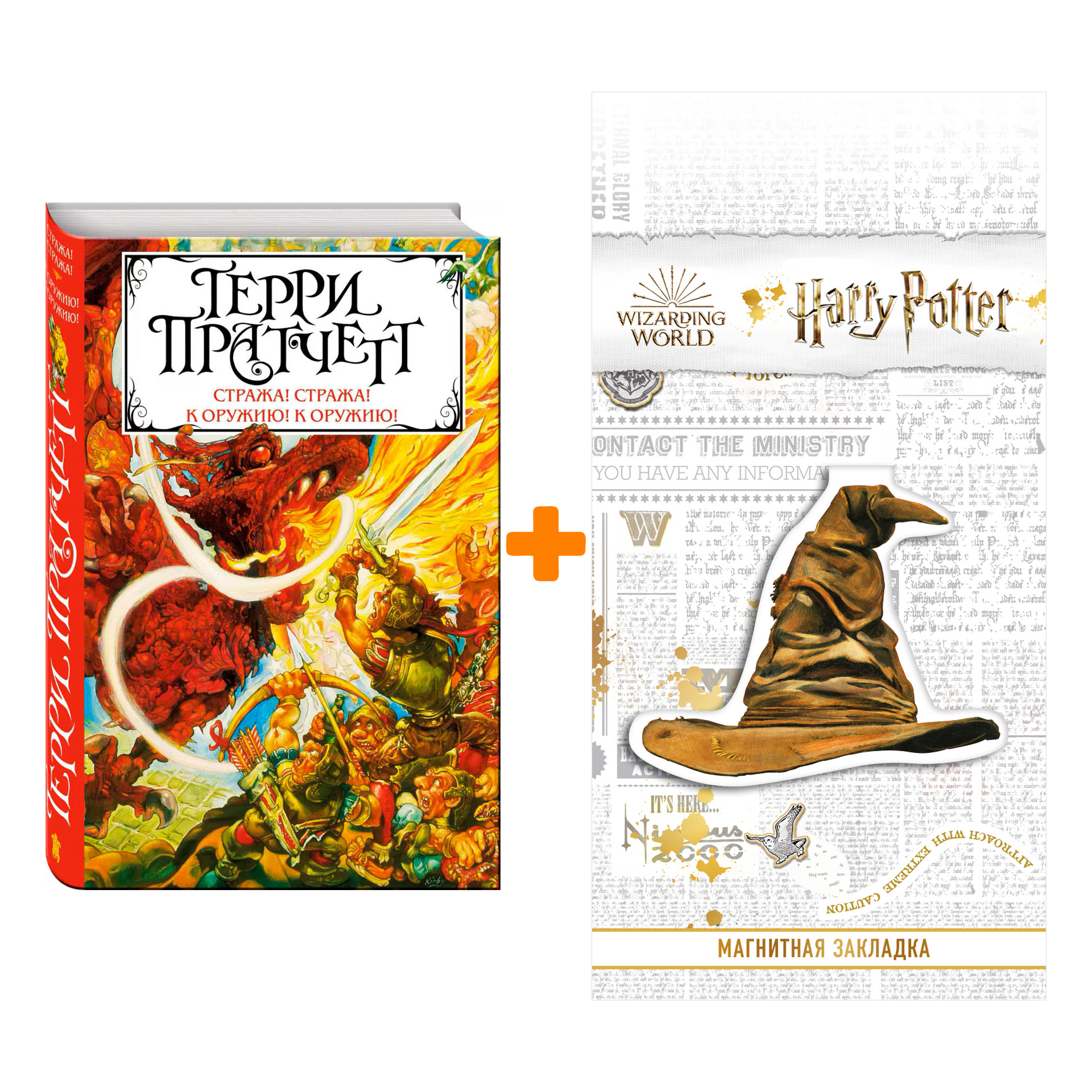 Набор Стража! Стража! К оружию! К оружию! Пратчетт Т. + Закладка Harry Potter Распределяющая шляпа магнитная
Набор Стража! Стража! К оружию! К оружию! Пратчетт Т. + Закладка Harry Potter Распределяющая шляпа магнитная