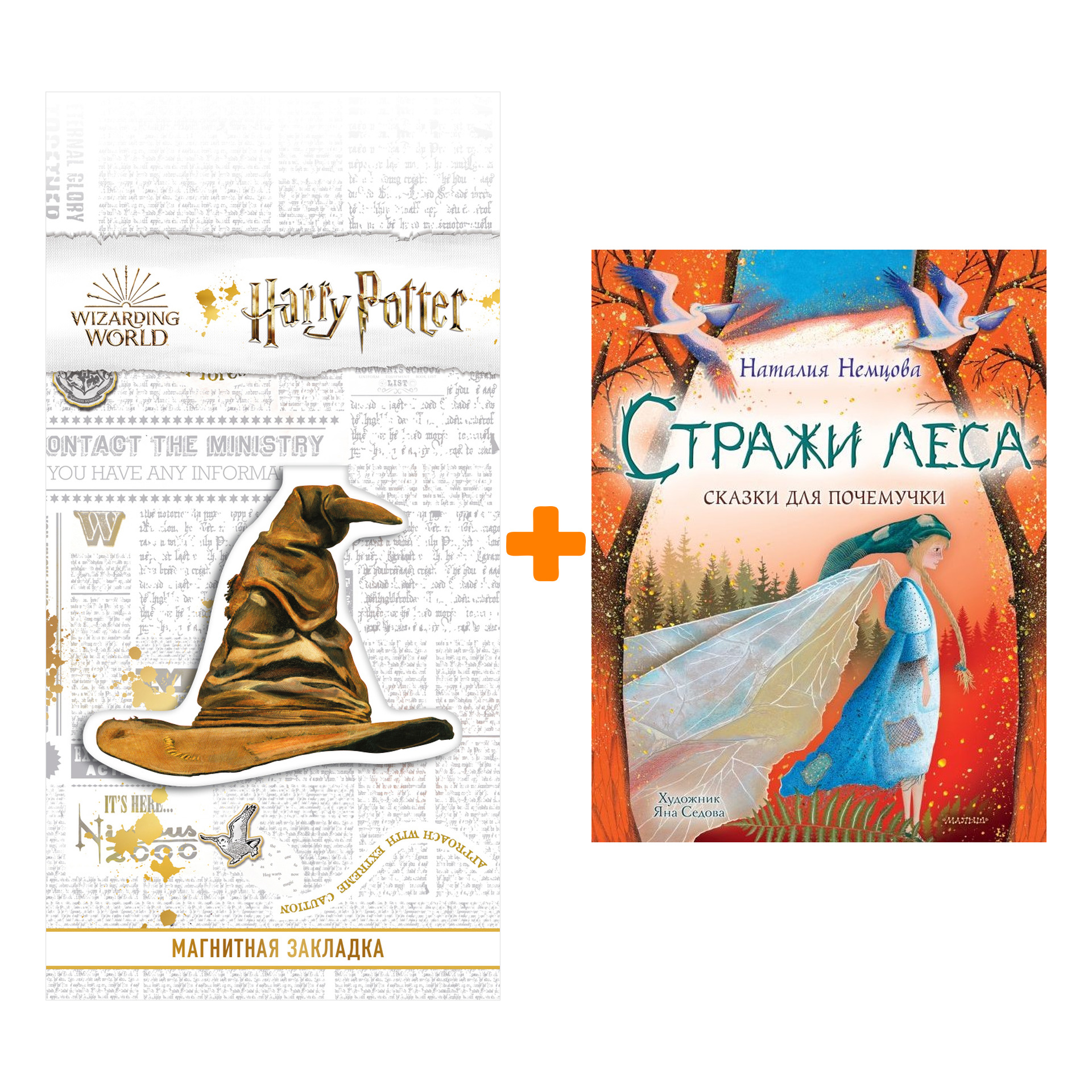 Набор Стражи леса. Сказки для почемучки Немцова Н.Л. + Закладка Harry Potter Распределяющая шляпа магнитная
Набор Стражи леса. Сказки для почемучки Немцова Н.Л. + Закладка Harry Potter Распределяющая шляпа магнитная