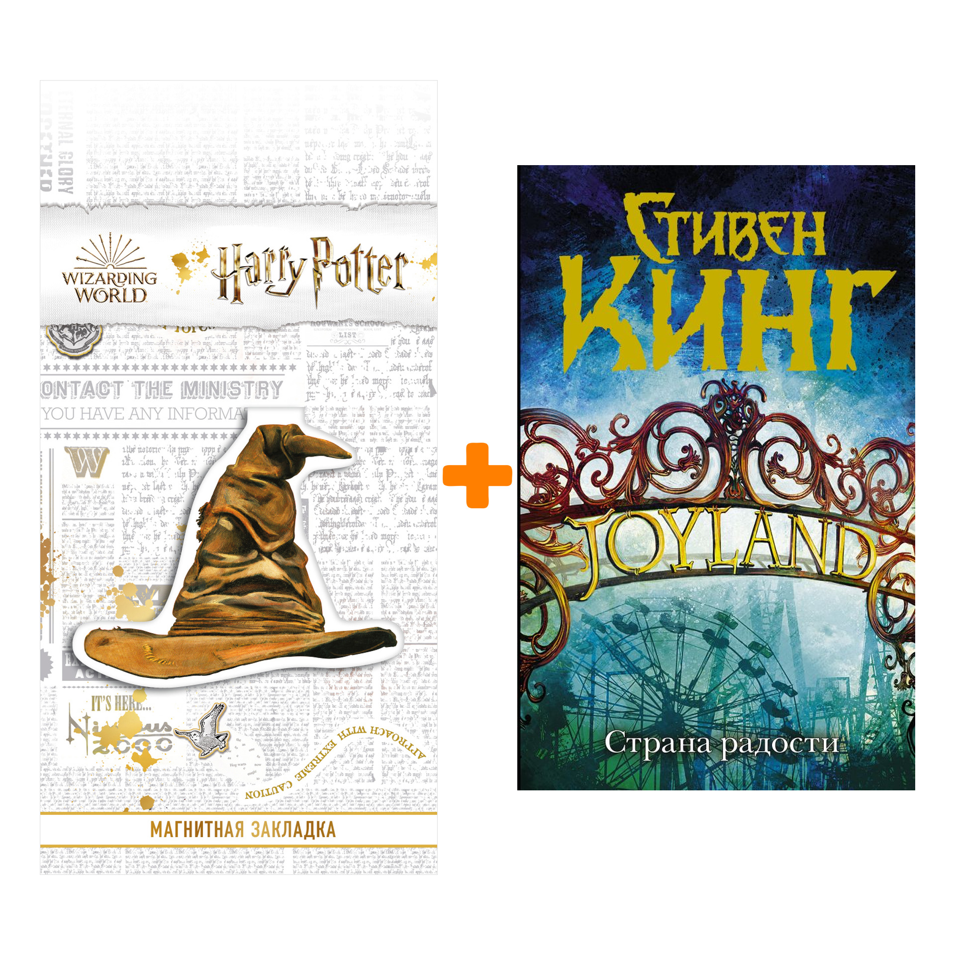 Набор Страна радости. Кинг С. + Закладка Harry Potter Распределяющая шляпа магнитная
Набор Страна радости. Кинг С. + Закладка Harry Potter Распределяющая шляпа магнитная