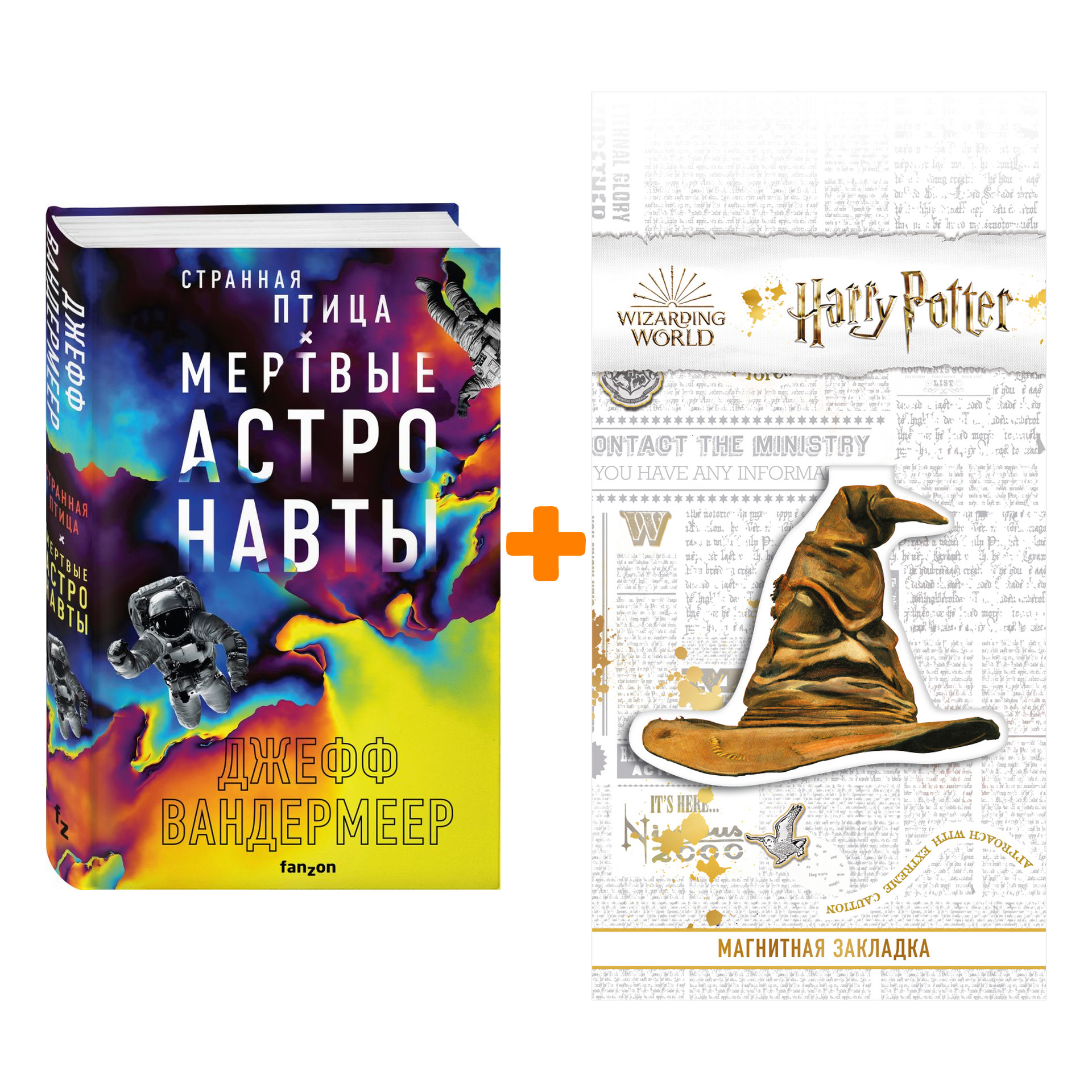 Набор Странная птица. Мертвые астронавты. Джефф Вандермеер + Закладка Harry Potter Распределяющая шляпа магнитная
Набор Странная птица. Мертвые астронавты. Джефф Вандермеер + Закладка Harry Potter Распределяющая шляпа магнитная