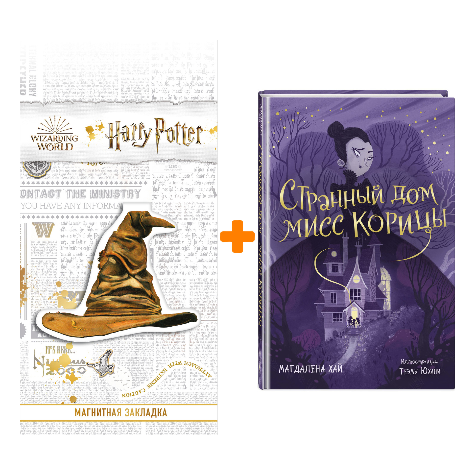 Набор Странный дом мисс Корицы. Магдалена Хай + Закладка Harry Potter Распределяющая шляпа магнитная
Набор Странный дом мисс Корицы. Магдалена Хай + Закладка Harry Potter Распределяющая шляпа магнитная