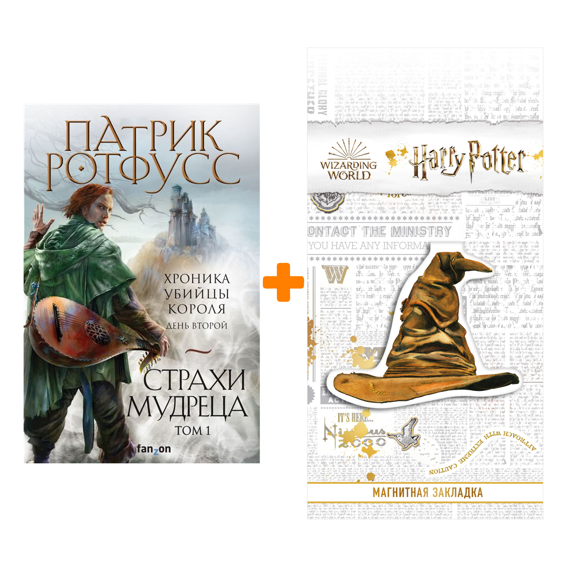 Набор Страхи мудреца. Том 1. Патрик Ротфусс + Закладка Harry Potter Распределяющая шляпа магнитная
Набор Страхи мудреца. Том 1. Патрик Ротфусс + Закладка Harry Potter Распределяющая шляпа магнитная