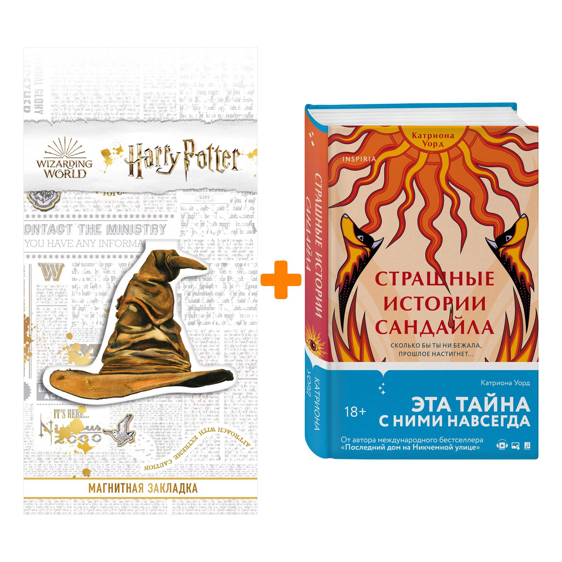 Набор Страшные истории Сандайла. Катриона Уорд + Закладка Harry Potter Распределяющая шляпа магнитная
Набор Страшные истории Сандайла. Катриона Уорд + Закладка Harry Potter Распределяющая шляпа магнитная