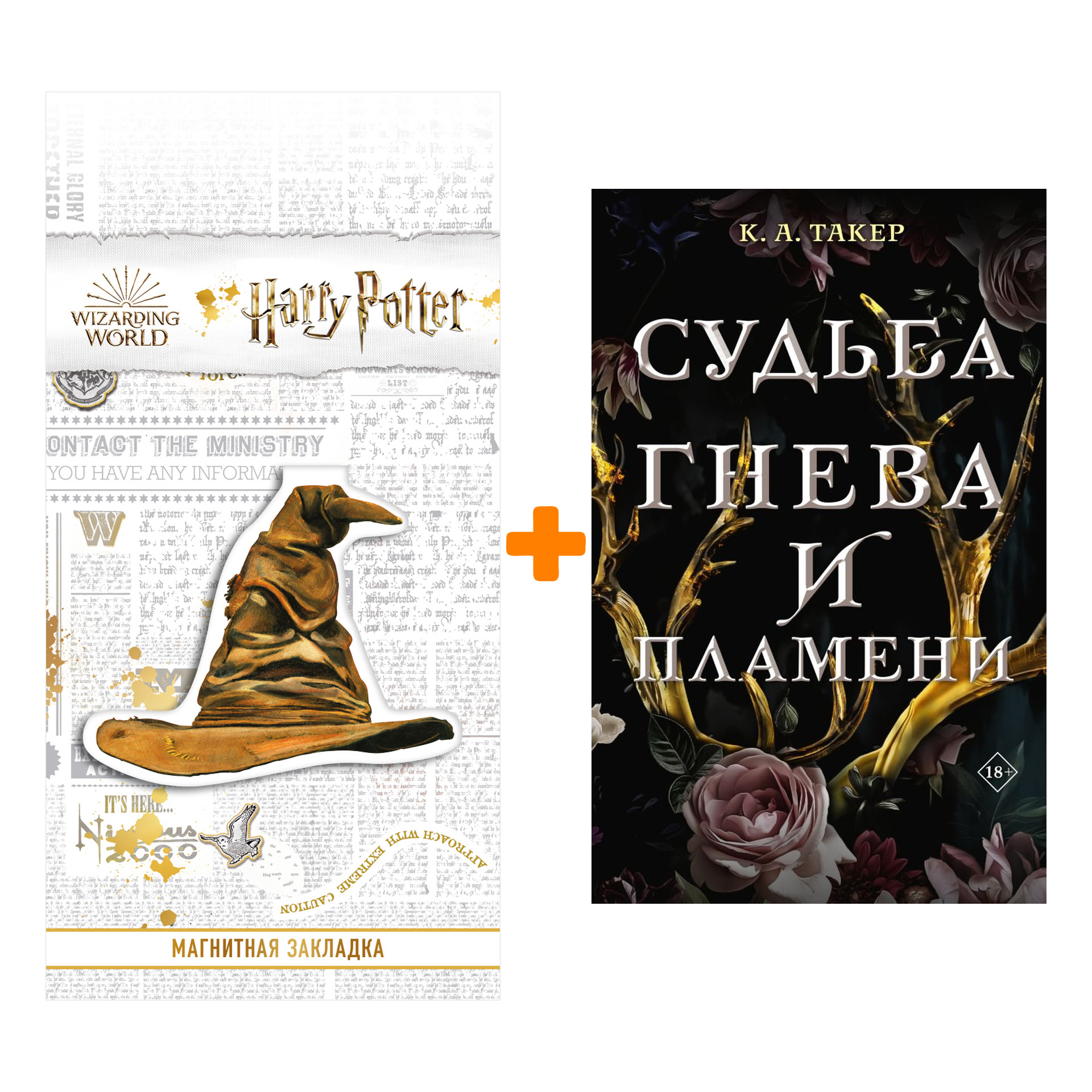 Набор Судьба гнева и пламени. Такер К.А. + Закладка Harry Potter Распределяющая шляпа магнитная
Набор Судьба гнева и пламени. Такер К.А. + Закладка Harry Potter Распределяющая шляпа магнитная