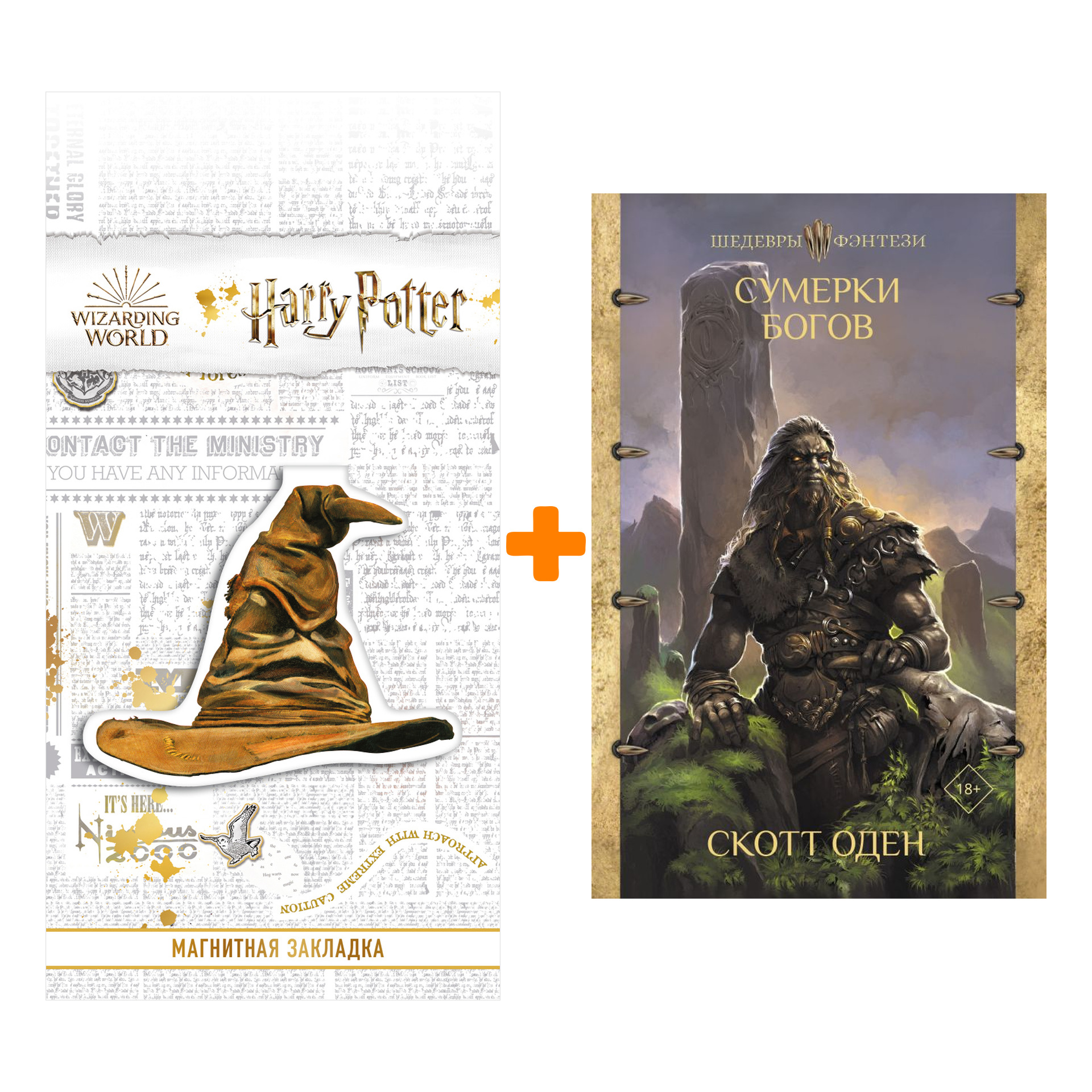 Набор Сумерки богов. Оден С. + Закладка Harry Potter Распределяющая шляпа магнитная
Набор Сумерки богов. Оден С. + Закладка Harry Potter Распределяющая шляпа магнитная