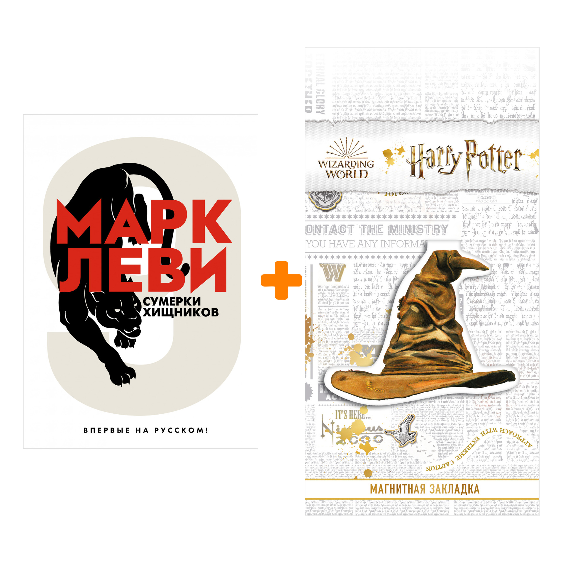 Набор Сумерки хищников. Леви М. + Закладка Harry Potter Распределяющая шляпа магнитная
Набор Сумерки хищников. Леви М. + Закладка Harry Potter Распределяющая шляпа магнитная