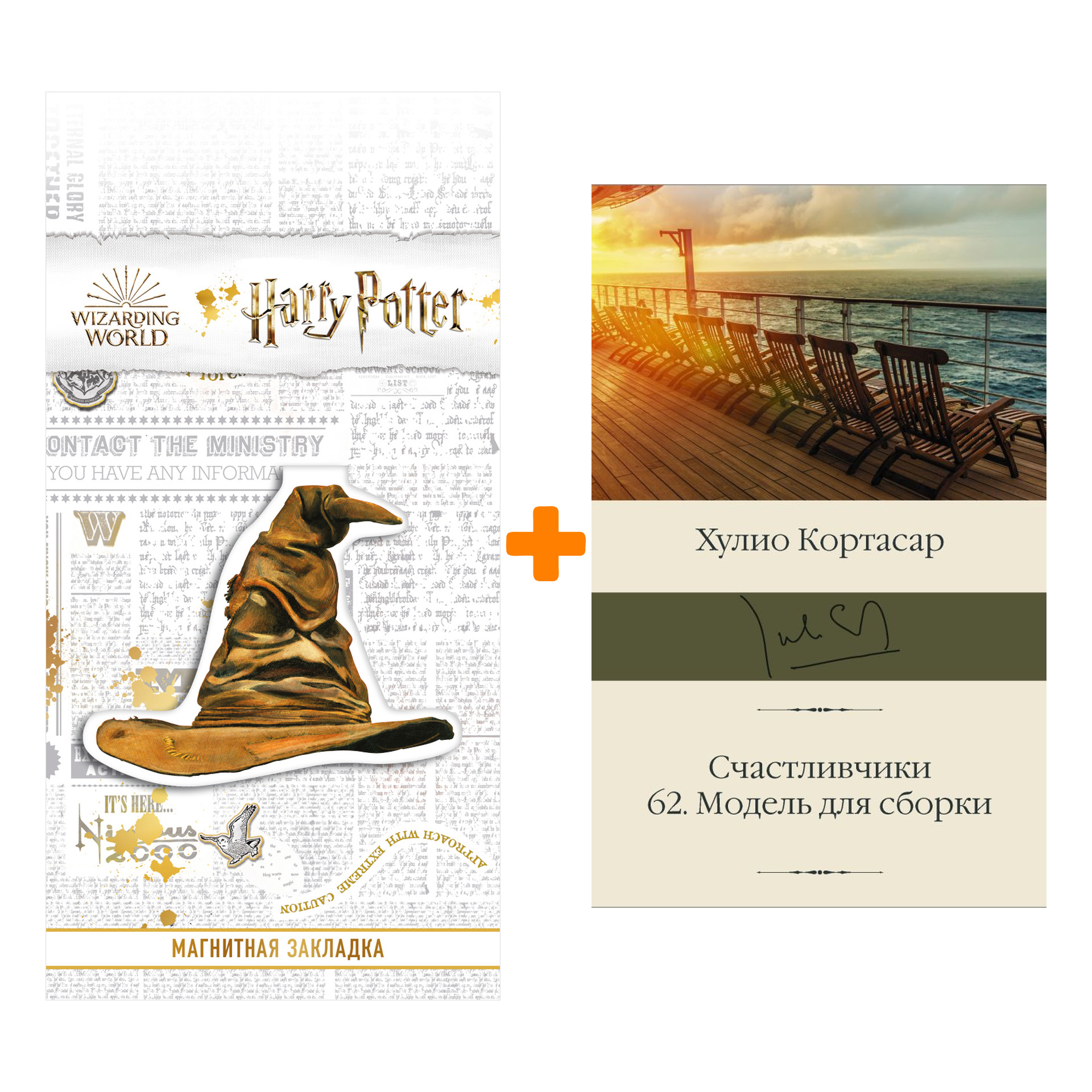 Набор Счастливчики. 62. Модель для сборки Кортасар Х. + Закладка Harry Potter Распределяющая шляпа магнитная
Набор Счастливчики. 62. Модель для сборки Кортасар Х. + Закладка Harry Potter Распределяющая шляпа магнитная