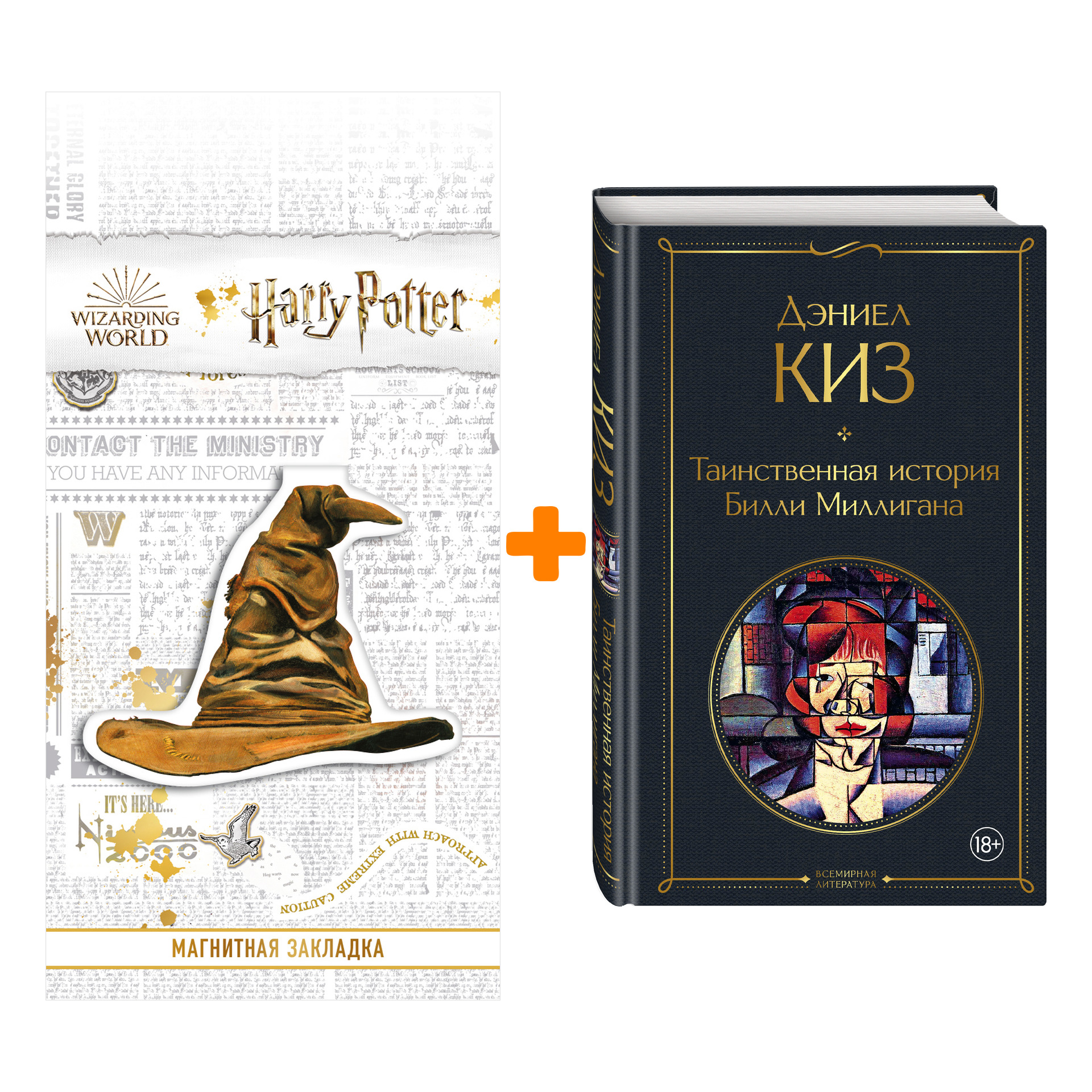 Набор Таинственная история Билли Миллигана. Дэниел Киз + Закладка Harry Potter Распределяющая шляпа магнитная
Набор Таинственная история Билли Миллигана. Дэниел Киз + Закладка Harry Potter Распределяющая шляпа магнитная