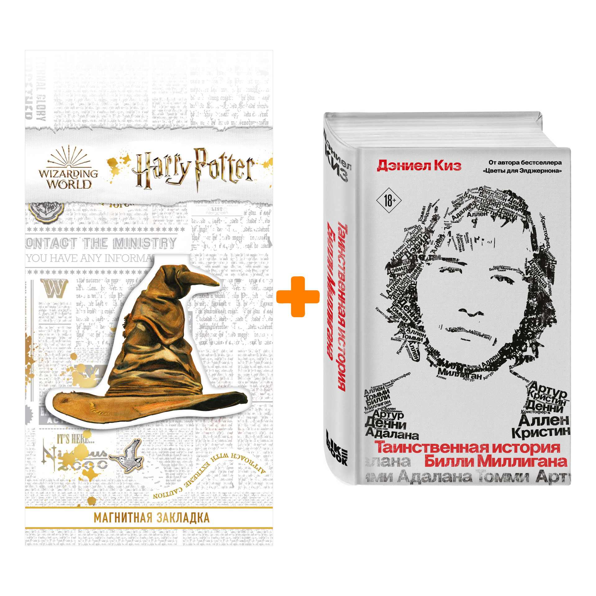 Набор Таинственная история Билли Миллигана. Дэниел Киз + Закладка Harry Potter Распределяющая шляпа магнитная
Набор Таинственная история Билли Миллигана. Дэниел Киз + Закладка Harry Potter Распределяющая шляпа магнитная