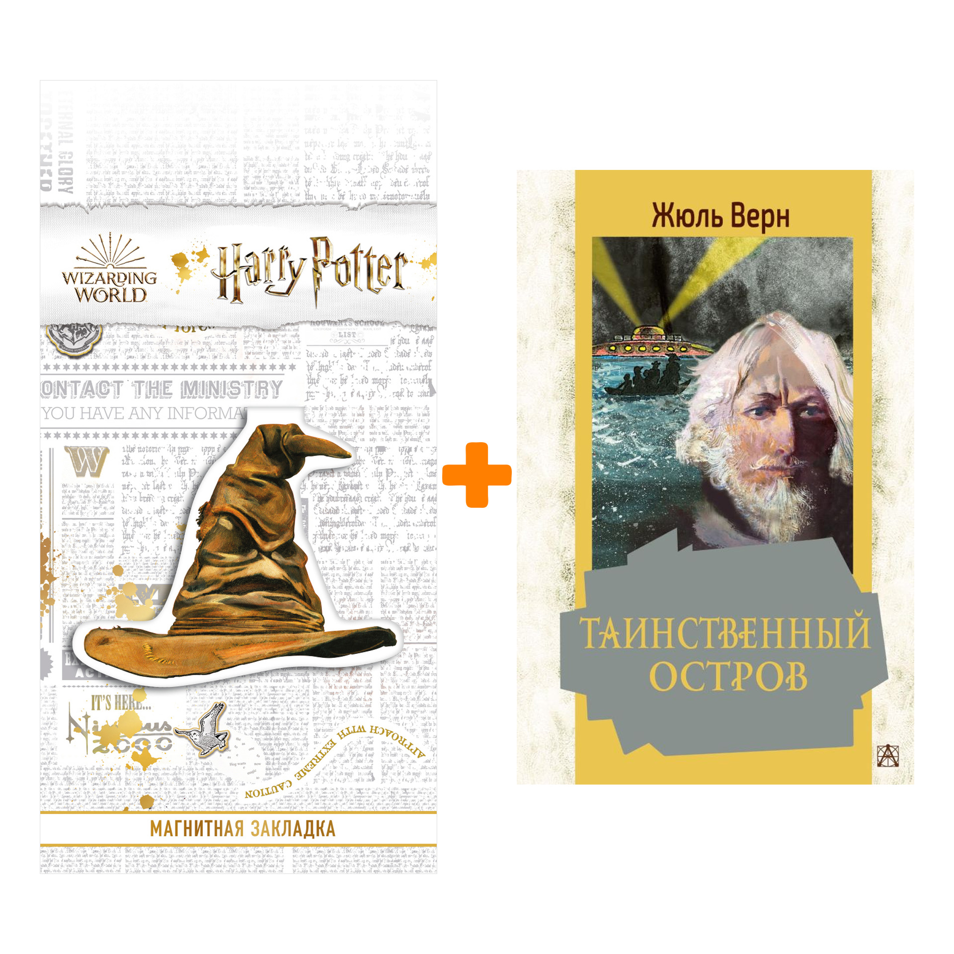 Набор Таинственный остров. Верн Ж. + Закладка Harry Potter Распределяющая шляпа магнитная
Набор Таинственный остров. Верн Ж. + Закладка Harry Potter Распределяющая шляпа магнитная