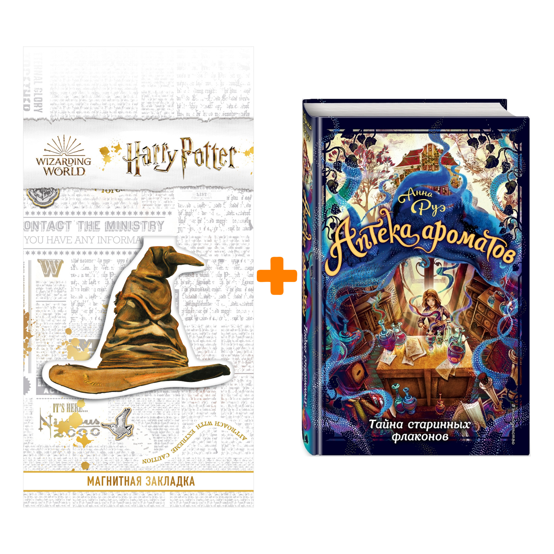 Набор Тайна старинных флаконов (#1). Анна Руэ + Закладка Harry Potter Распределяющая шляпа магнитная
Набор Тайна старинных флаконов (#1). Анна Руэ + Закладка Harry Potter Распределяющая шляпа магнитная