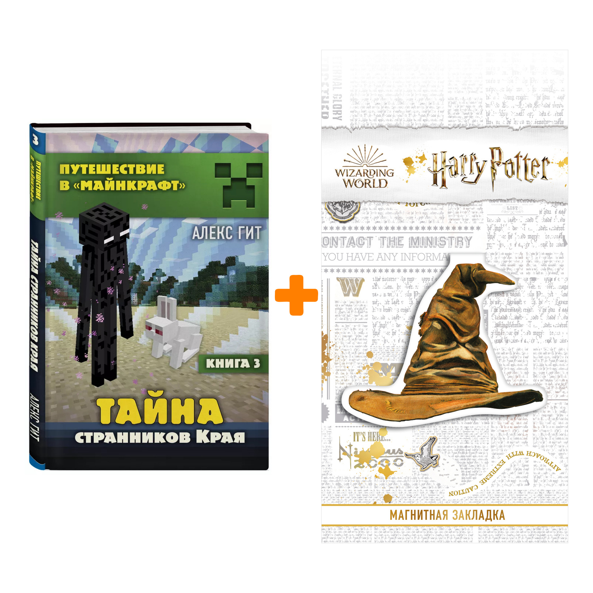 Набор Тайна странников Края. Книга 3 + Закладка Harry Potter Распределяющая шляпа магнитная
Набор Тайна странников Края. Книга 3 + Закладка Harry Potter Распределяющая шляпа магнитная