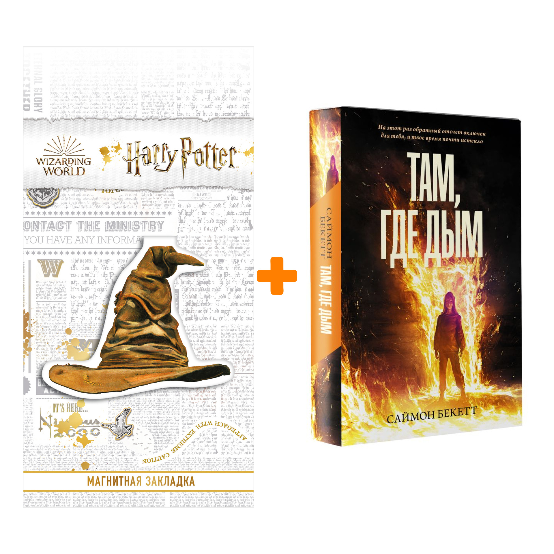 Набор Там, где дым Бекетт С. + Закладка Harry Potter Распределяющая шляпа магнитная
Набор Там, где дым Бекетт С. + Закладка Harry Potter Распределяющая шляпа магнитная