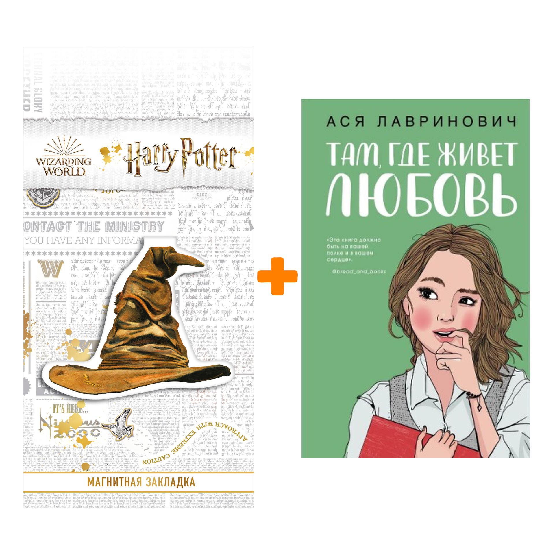 Набор Там, где живет любовь + Закладка Harry Potter Распределяющая шляпа магнитная
Набор Там, где живет любовь + Закладка Harry Potter Распределяющая шляпа магнитная