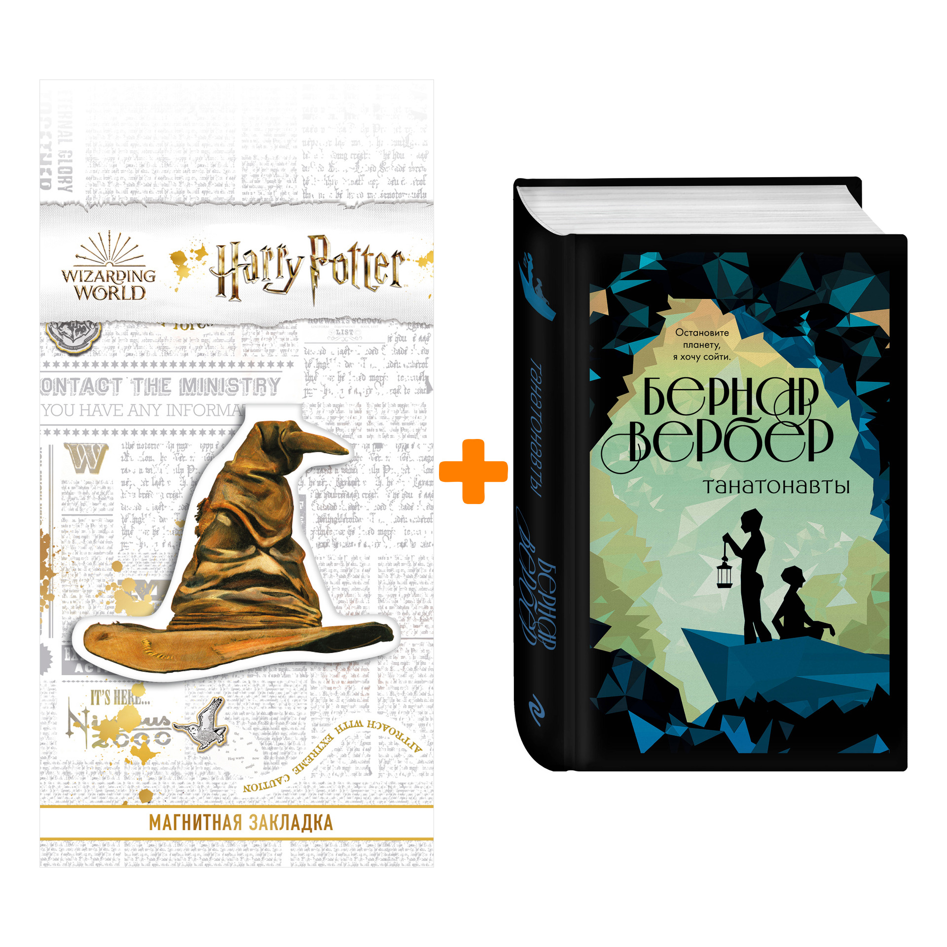 Набор Танатонавты. Бернар Вербер + Закладка Harry Potter Распределяющая шляпа магнитная
Набор Танатонавты. Бернар Вербер + Закладка Harry Potter Распределяющая шляпа магнитная