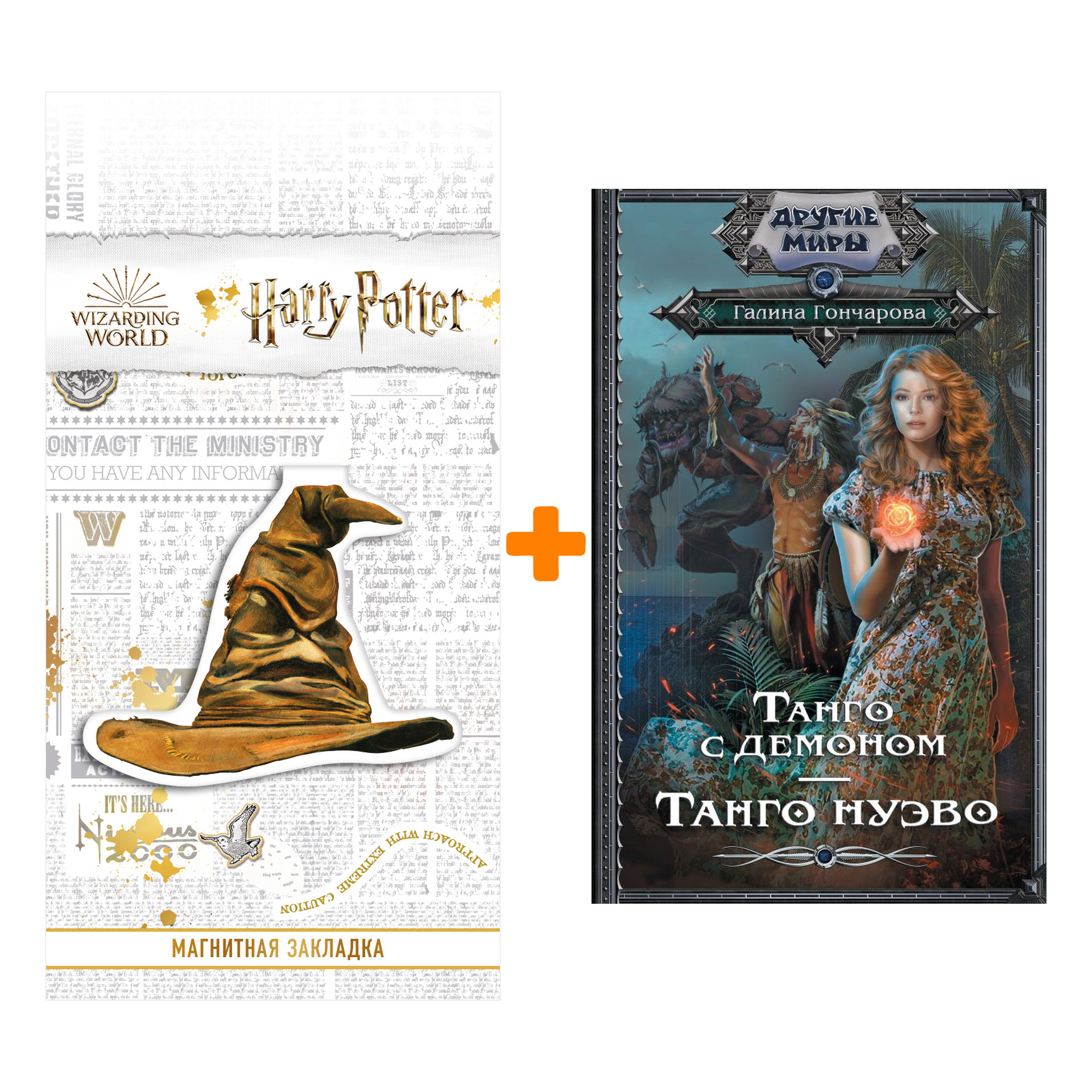 Набор Танго с демоном. Танго Нуэво. Гончарова Г.Д. + Закладка Harry Potter Распределяющая шляпа магнитная
Набор Танго с демоном. Танго Нуэво. Гончарова Г.Д. + Закладка Harry Potter Распределяющая шляпа магнитная