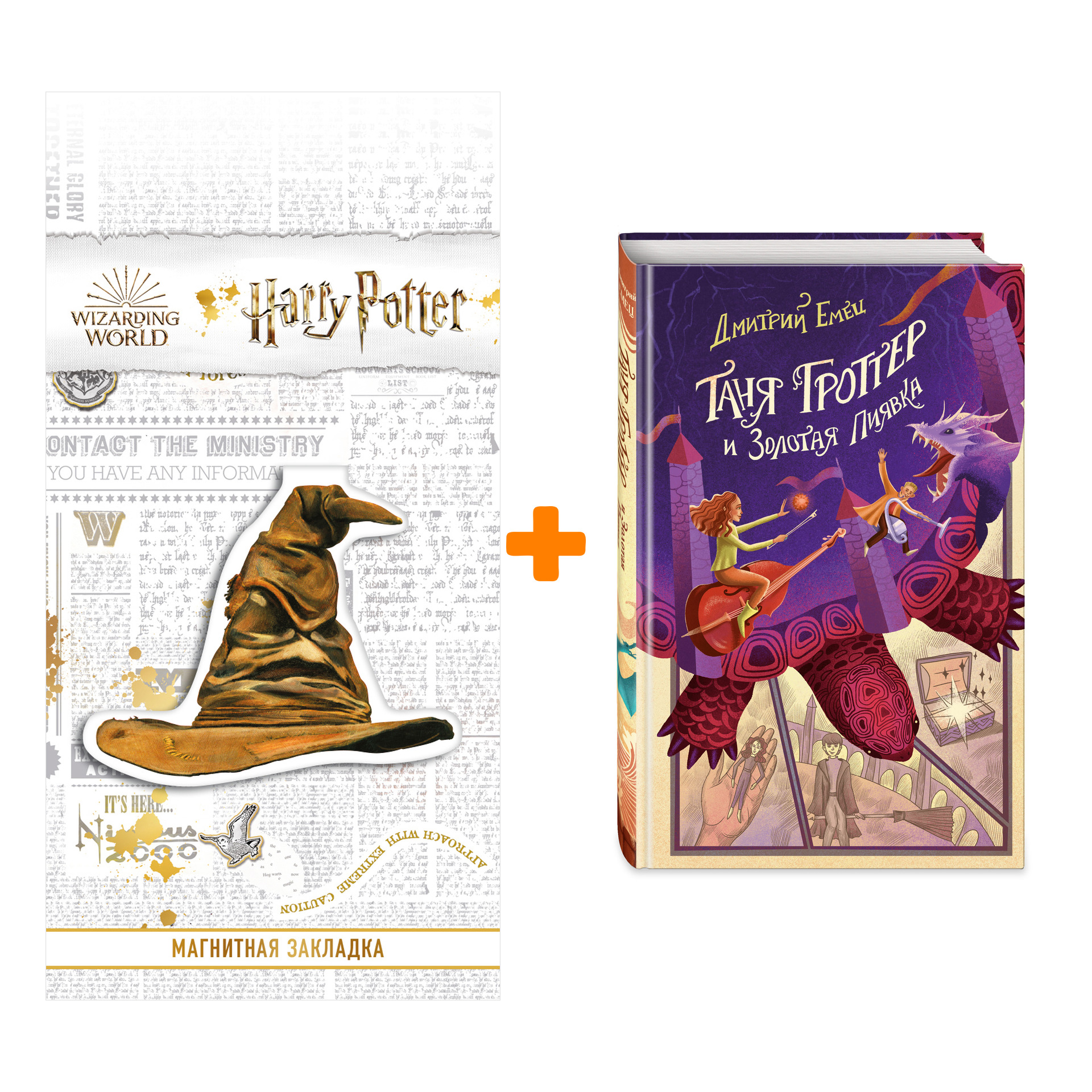 Набор Таня Гроттер и Золотая Пиявка. Дмитрий Емец + Закладка Harry Potter Распределяющая шляпа магнитная
Набор Таня Гроттер и Золотая Пиявка. Дмитрий Емец + Закладка Harry Potter Распределяющая шляпа магнитная