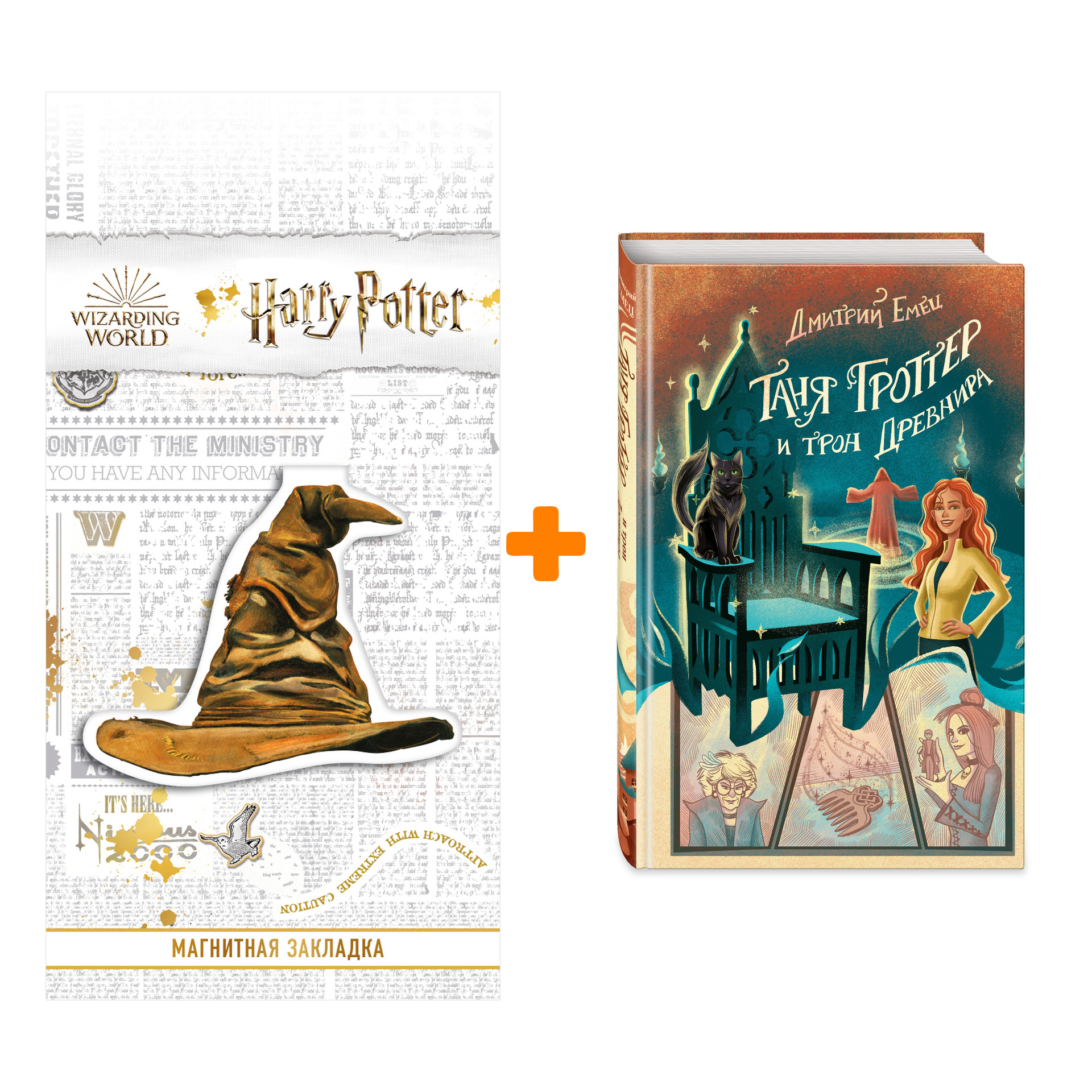 Набор Таня Гроттер и трон Древнира. Емец Д.А. + Закладка Harry Potter Распределяющая шляпа магнитная
Набор Таня Гроттер и трон Древнира. Емец Д.А. + Закладка Harry Potter Распределяющая шляпа магнитная