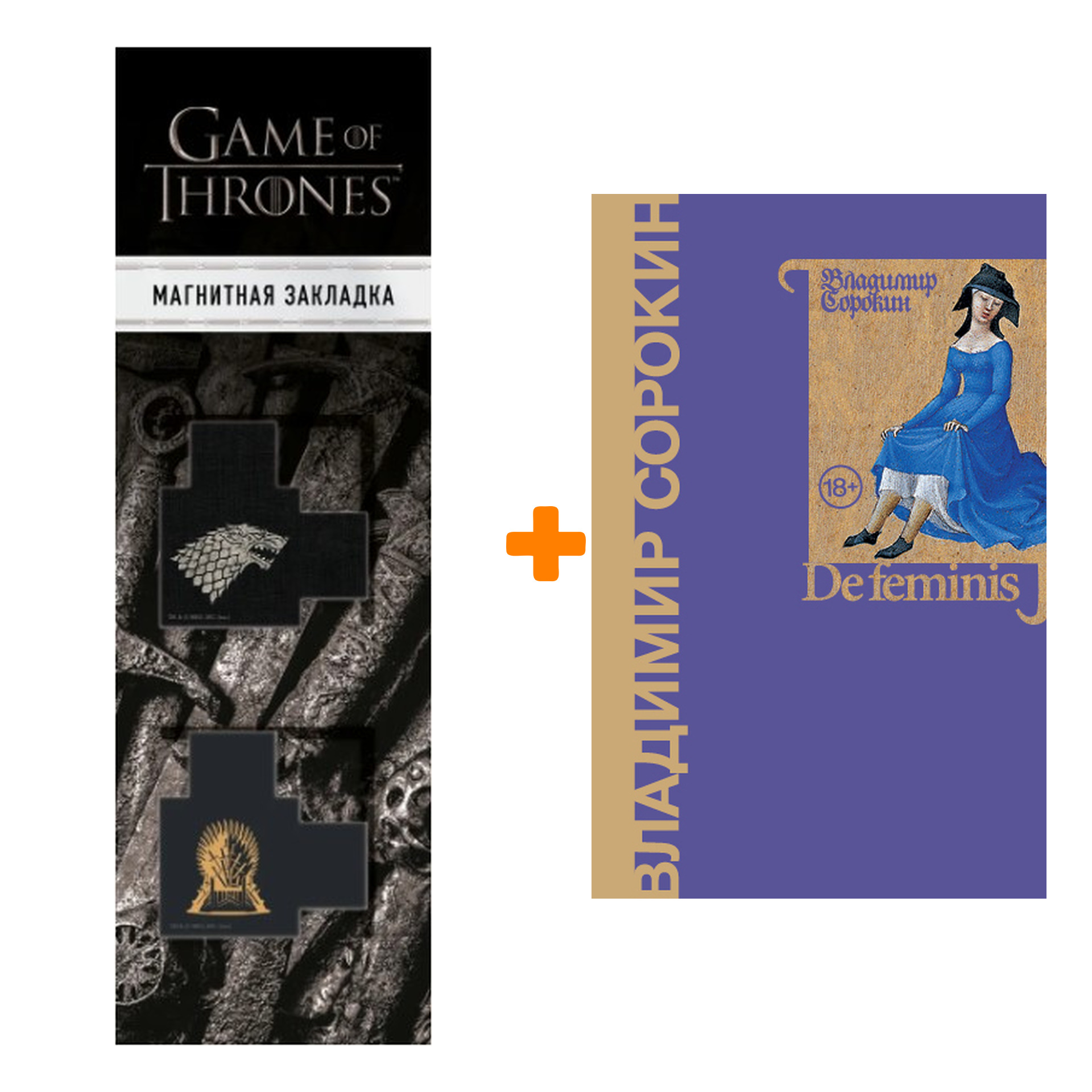 Набор De feminis. Сорокин В.Г. + Закладка Game Of Thrones Трон и Герб Старков магнитная 2-Pack
Набор De feminis. Сорокин В.Г. + Закладка Game Of Thrones Трон и Герб Старков магнитная 2-Pack