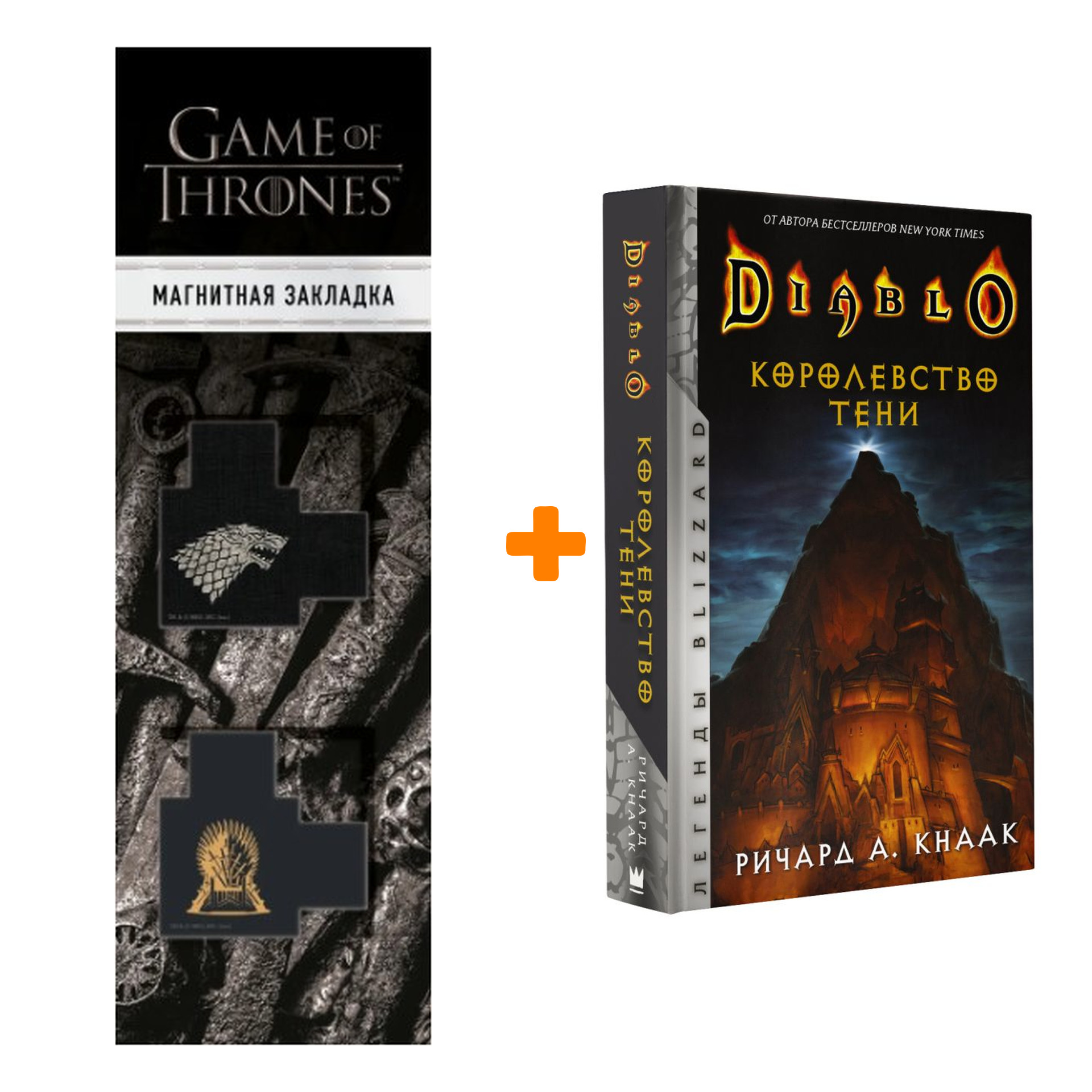 Набор Diablo. Королевство тени Кнаак Ричард + Закладка Game Of Thrones Трон и Герб Старков магнитная 2-Pack
Набор Diablo. Королевство тени Кнаак Ричард + Закладка Game Of Thrones Трон и Герб Старков магнитная 2-Pack