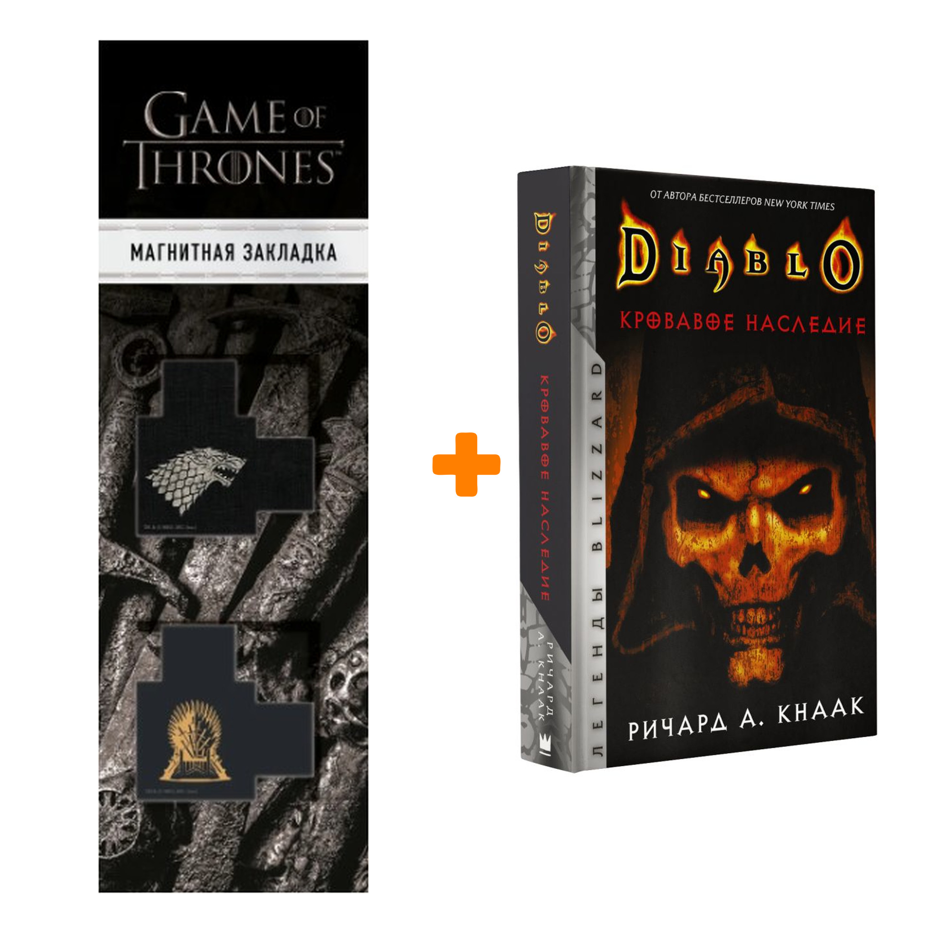 Набор Diablo. Кровавое наследие. Кнаак Ричард + Закладка Game Of Thrones Трон и Герб Старков магнитная 2-Pack
Набор Diablo. Кровавое наследие. Кнаак Ричард + Закладка Game Of Thrones Трон и Герб Старков магнитная 2-Pack