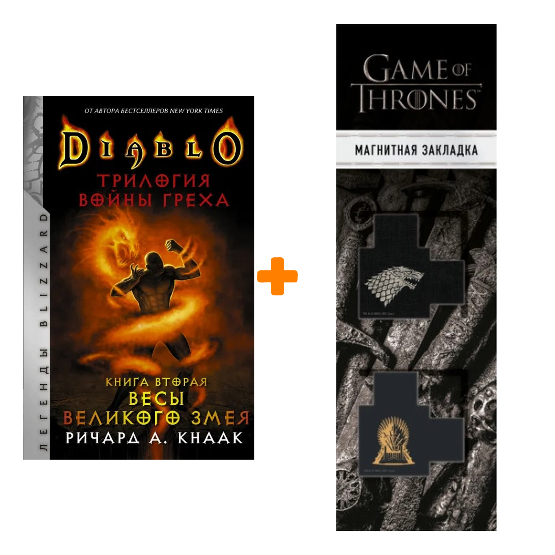 Набор Diablo. Трилогия Войны Греха. Книга вторая: Весы Великого Змея. Кнаак Ричард + Закладка Game Of Thrones Трон и Герб Старков магнитная 2-Pack
Набор Diablo. Трилогия Войны Греха. Книга вторая: Весы Великого Змея. Кнаак Ричард + Закладка Game Of Thrones Трон и Герб Старков магнитная 2-Pack