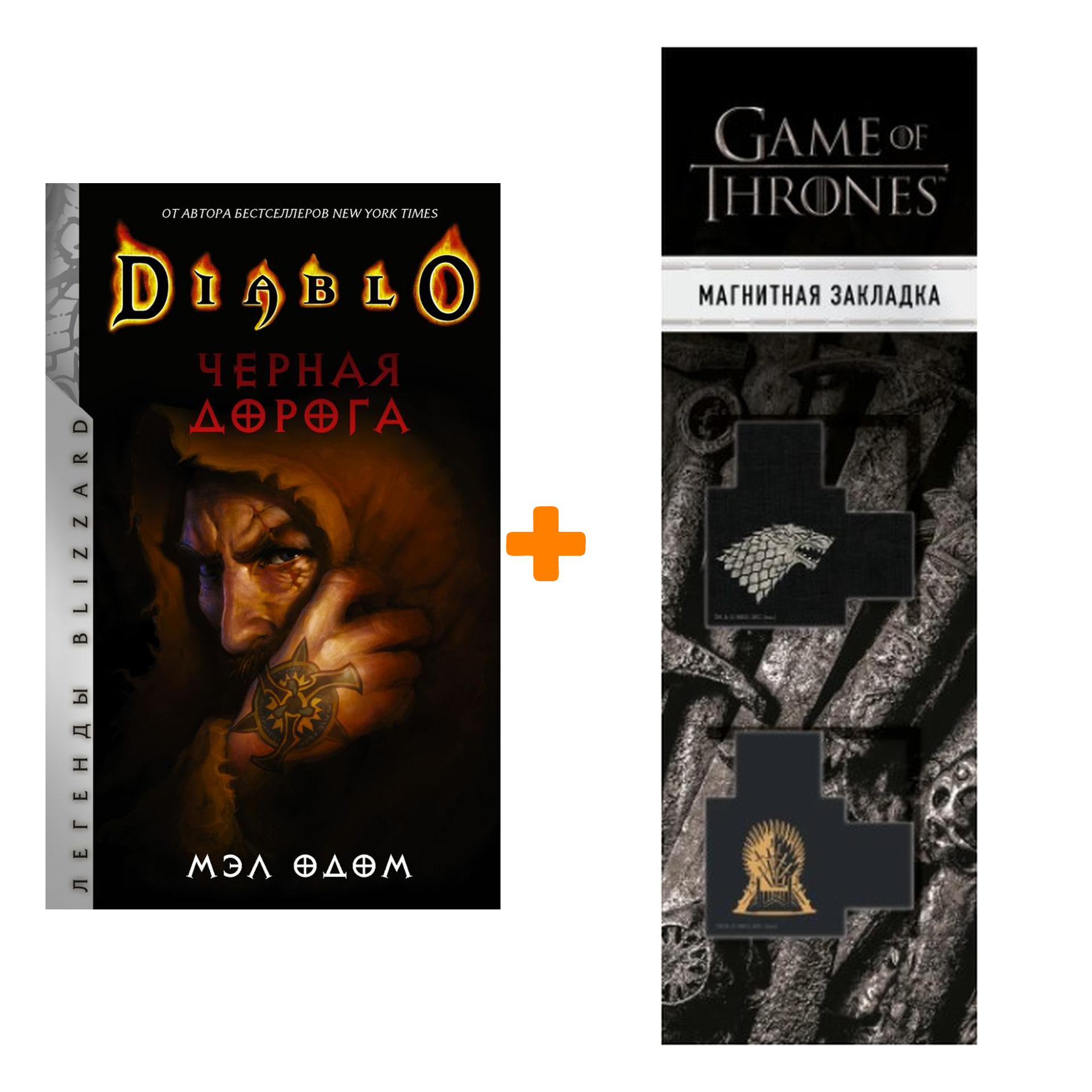 Набор Diablo. Черная дорога. Одом М. + Закладка Game Of Thrones Трон и Герб Старков магнитная 2-Pack
Набор Diablo. Черная дорога. Одом М. + Закладка Game Of Thrones Трон и Герб Старков магнитная 2-Pack