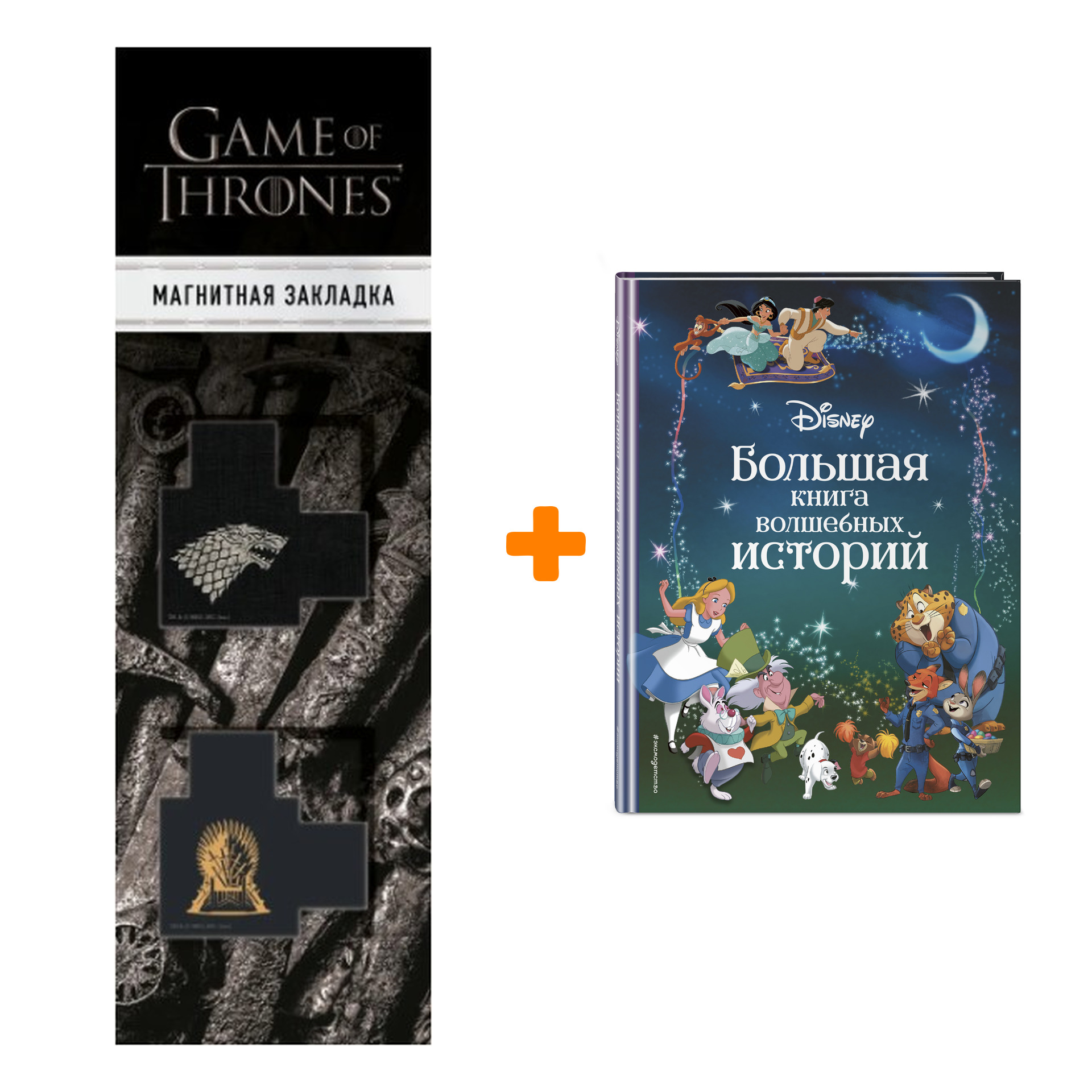Набор Disney. Большая книга волшебных историй + Закладка Game Of Thrones Трон и Герб Старков магнитная 2-Pack
Набор Disney. Большая книга волшебных историй + Закладка Game Of Thrones Трон и Герб Старков магнитная 2-Pack