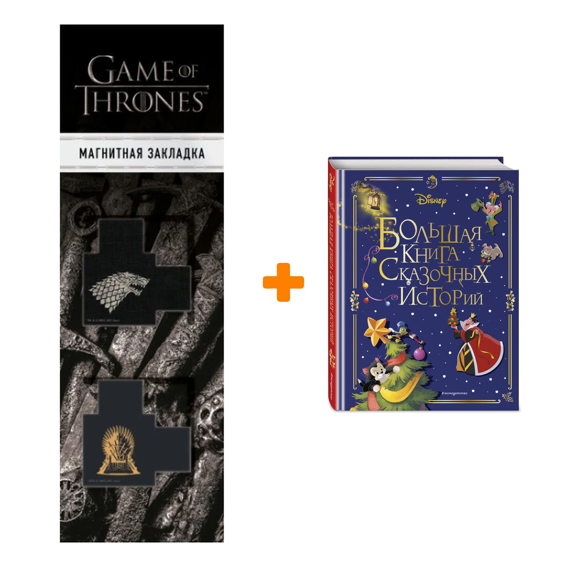 Набор Disney. Большая книга сказочных историй + Закладка Game Of Thrones Трон и Герб Старков магнитная 2-Pack
Набор Disney. Большая книга сказочных историй + Закладка Game Of Thrones Трон и Герб Старков магнитная 2-Pack