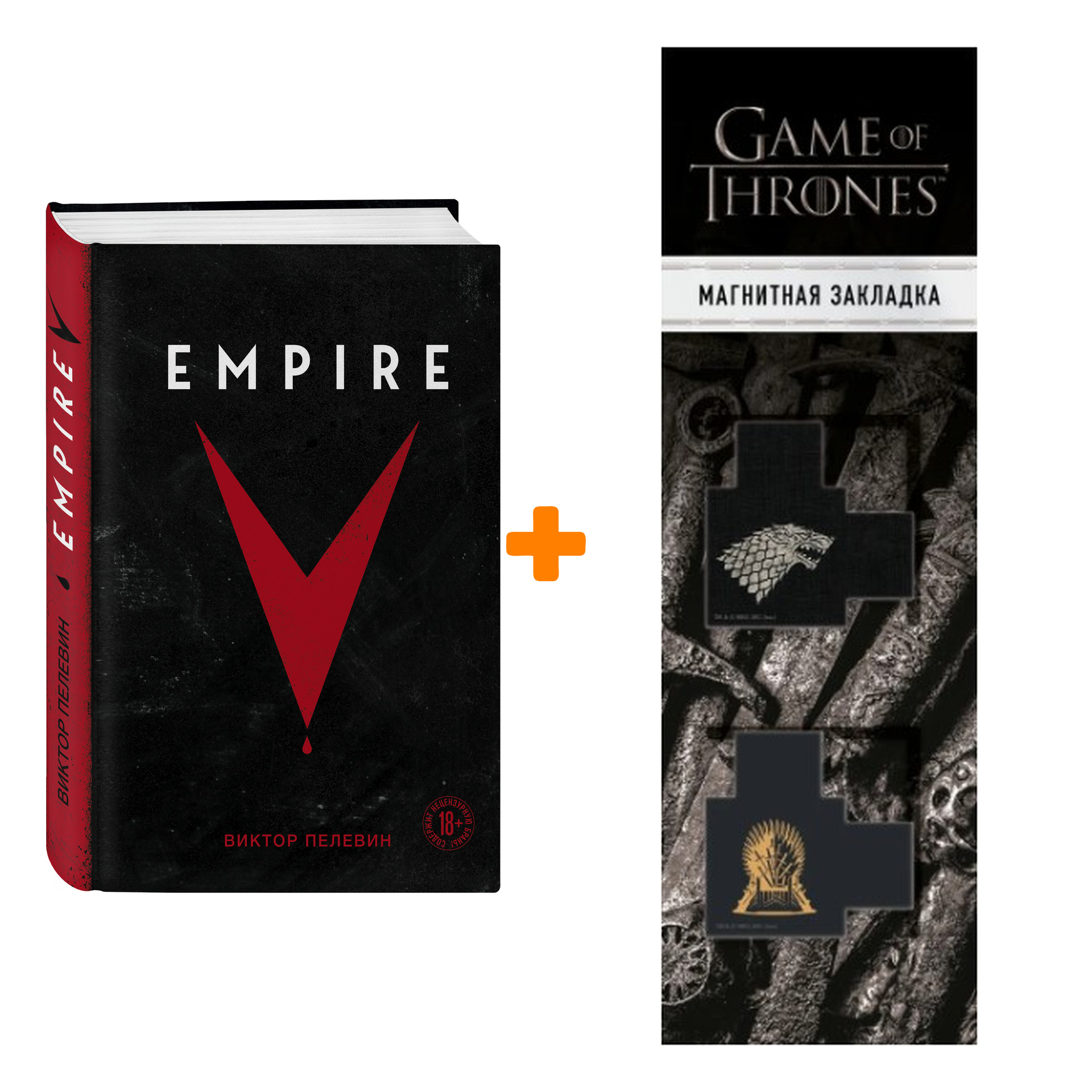 Набор Empire V. Виктор Пелевин + Закладка Game Of Thrones Трон и Герб Старков магнитная 2-Pack
Набор Empire V. Виктор Пелевин + Закладка Game Of Thrones Трон и Герб Старков магнитная 2-Pack