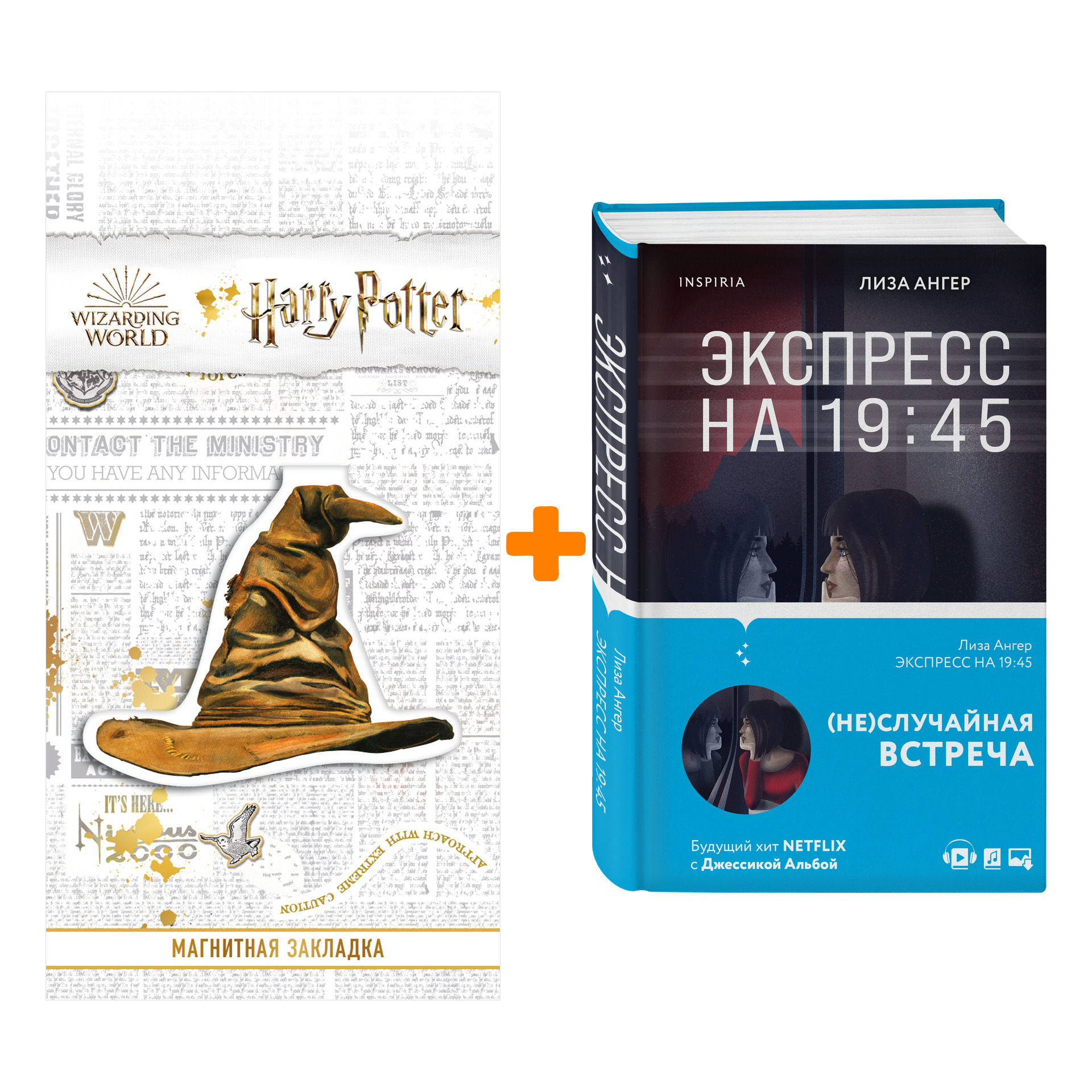 Набор Экспресс на 19:45. Лиза Ангер + Закладка Harry Potter Распределяющая шляпа магнитная
Набор Экспресс на 19:45. Лиза Ангер + Закладка Harry Potter Распределяющая шляпа магнитная
