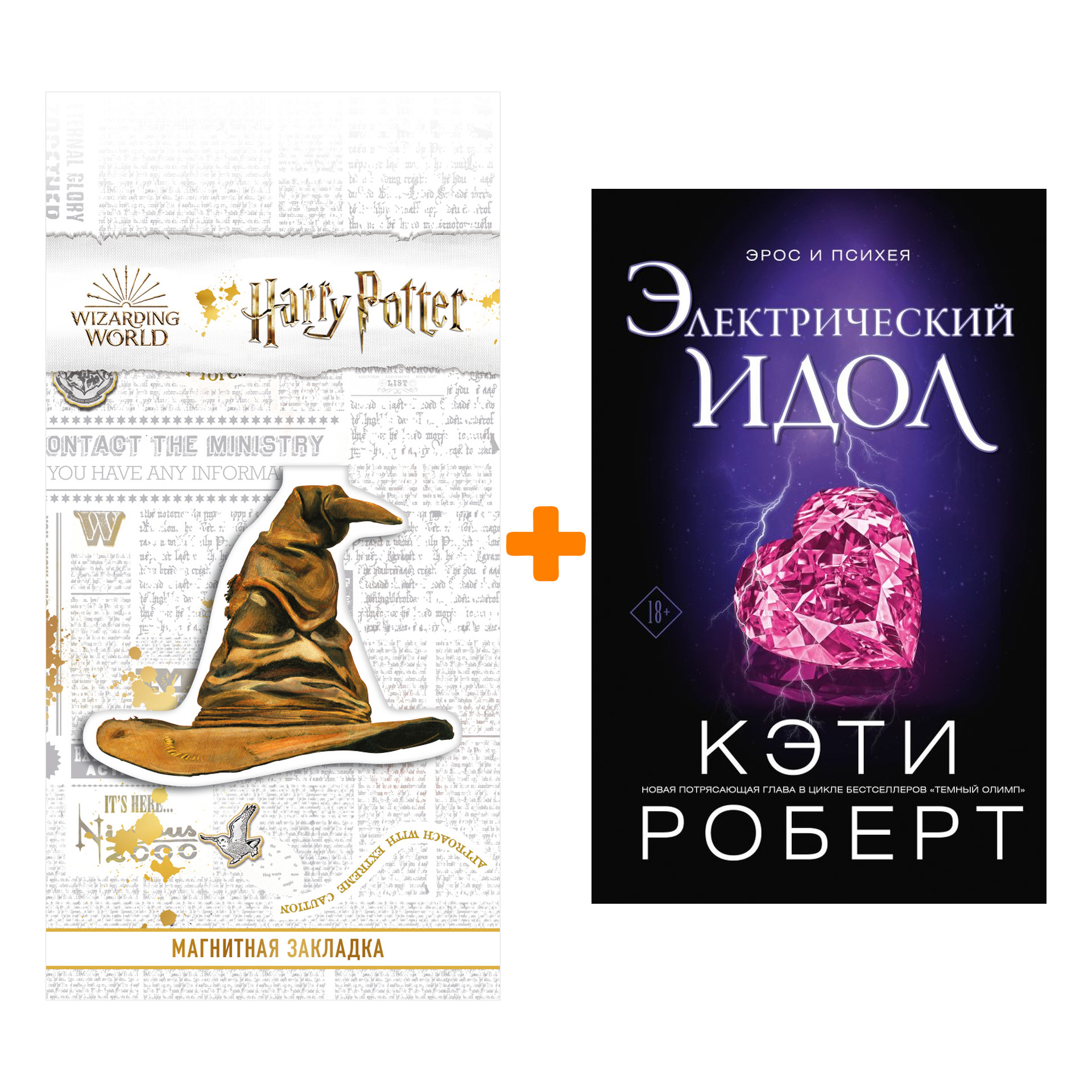 Набор Электрический идол. Роберт К. + Закладка Harry Potter Распределяющая шляпа магнитная
Набор Электрический идол. Роберт К. + Закладка Harry Potter Распределяющая шляпа магнитная
