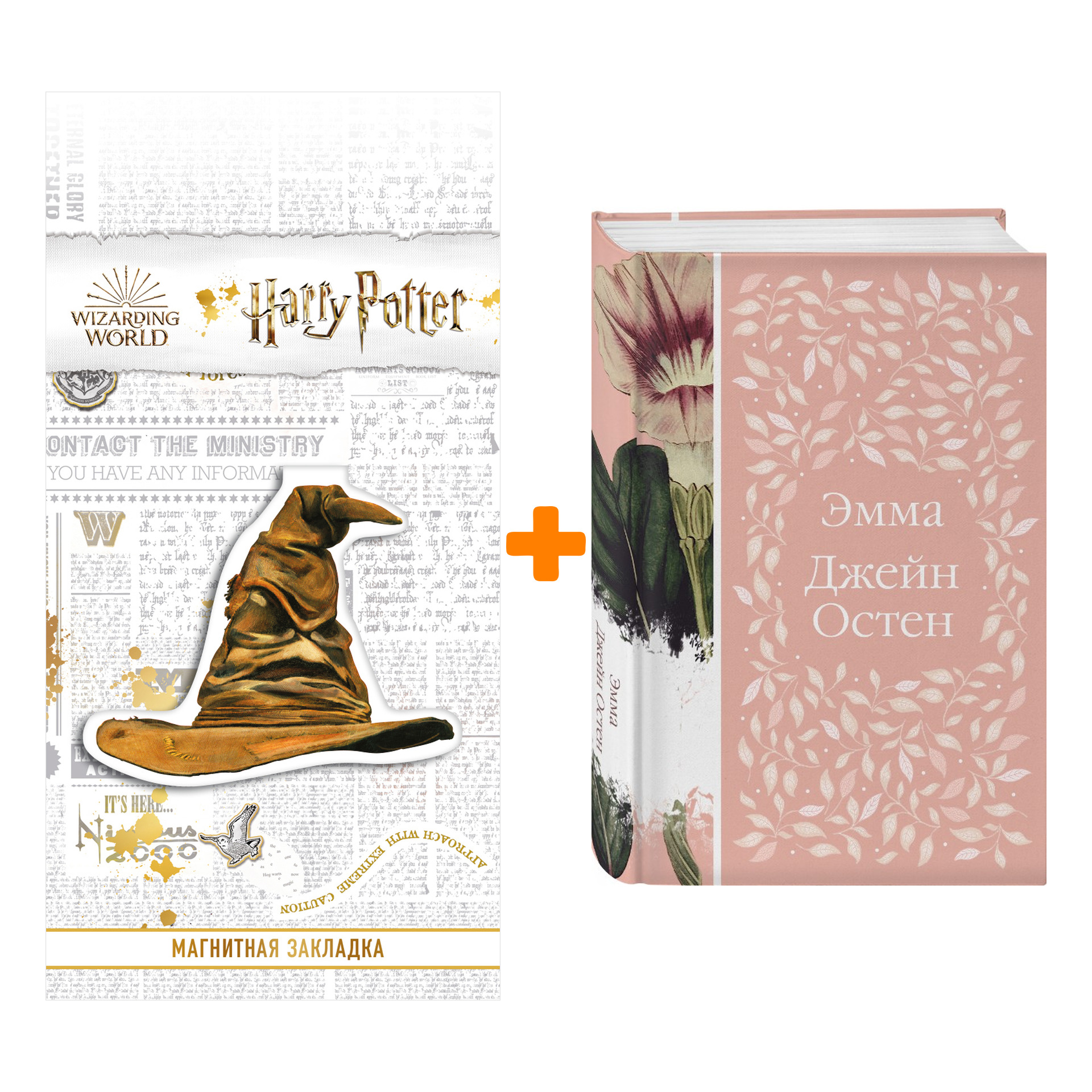 Набор Эмма. Джейн Остен + Закладка Harry Potter Распределяющая шляпа магнитная
Набор Эмма. Джейн Остен + Закладка Harry Potter Распределяющая шляпа магнитная