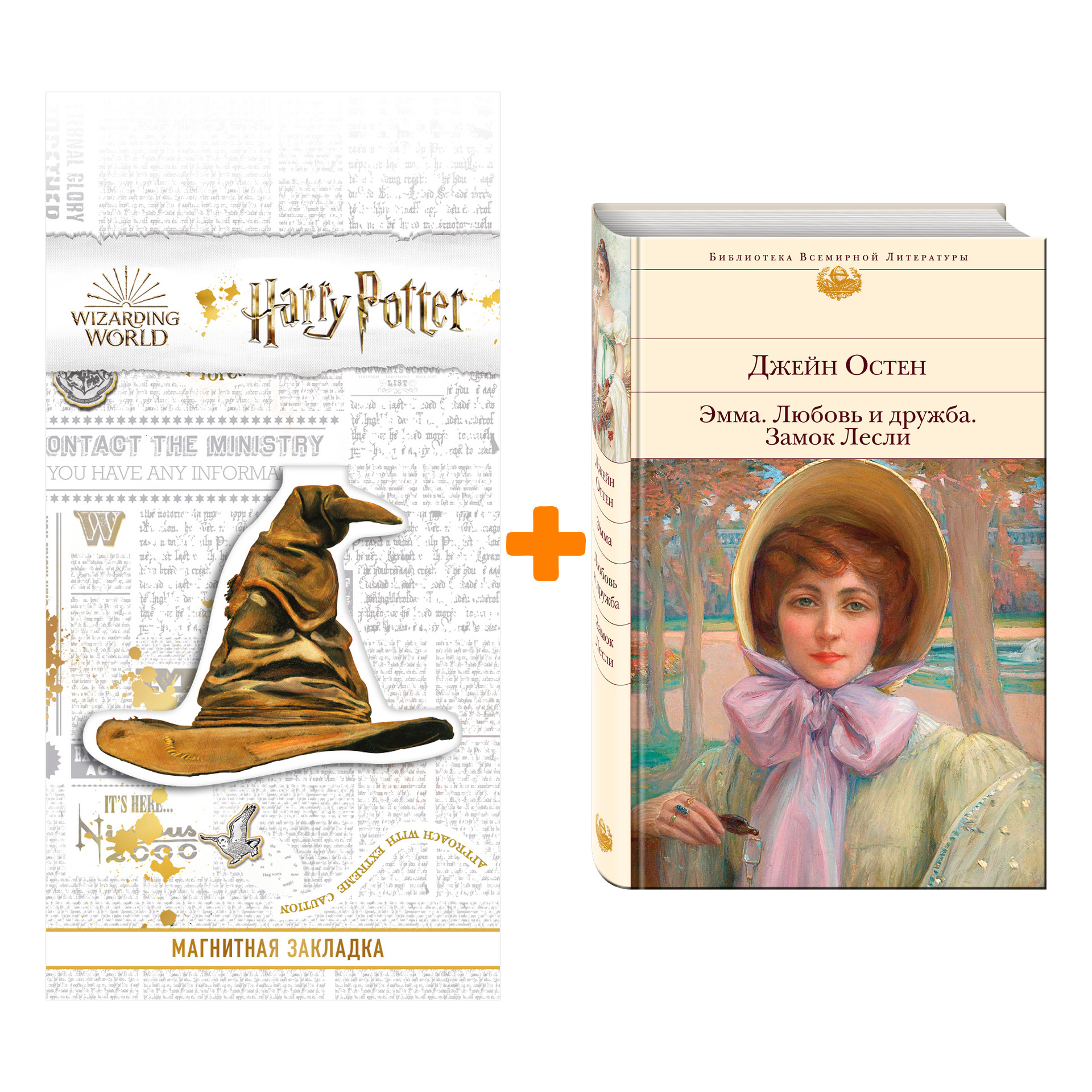 Набор Эмма. Любовь и дружба. Замок Лесли. Джейн Остен + Закладка Harry Potter Распределяющая шляпа магнитная
Набор Эмма. Любовь и дружба. Замок Лесли. Джейн Остен + Закладка Harry Potter Распределяющая шляпа магнитная