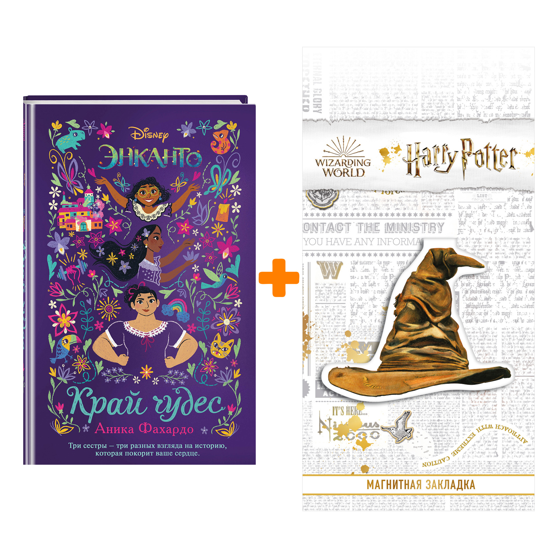 Набор Энканто. Край чудес. Аника Фахардо + Закладка Harry Potter Распределяющая шляпа магнитная
Набор Энканто. Край чудес. Аника Фахардо + Закладка Harry Potter Распределяющая шляпа магнитная