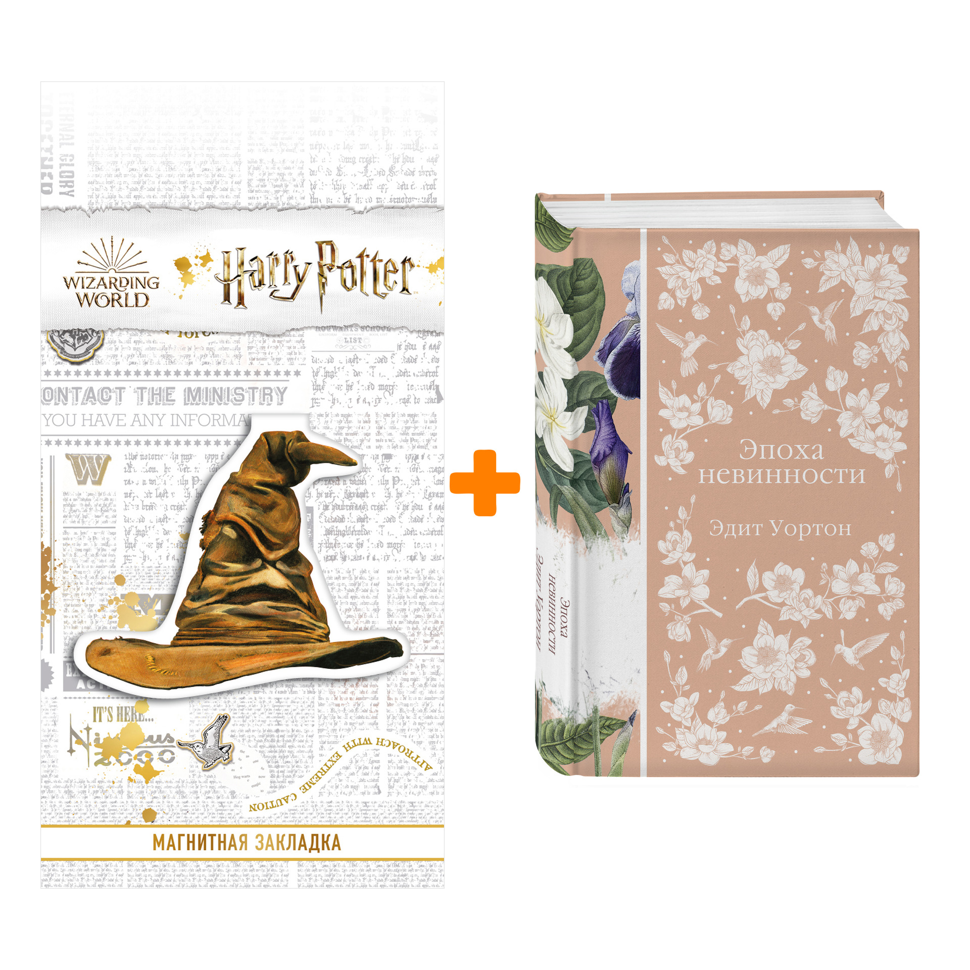 Набор Эпоха невинности. Уортон Э. + Закладка Harry Potter Распределяющая шляпа магнитная
Набор Эпоха невинности. Уортон Э. + Закладка Harry Potter Распределяющая шляпа магнитная