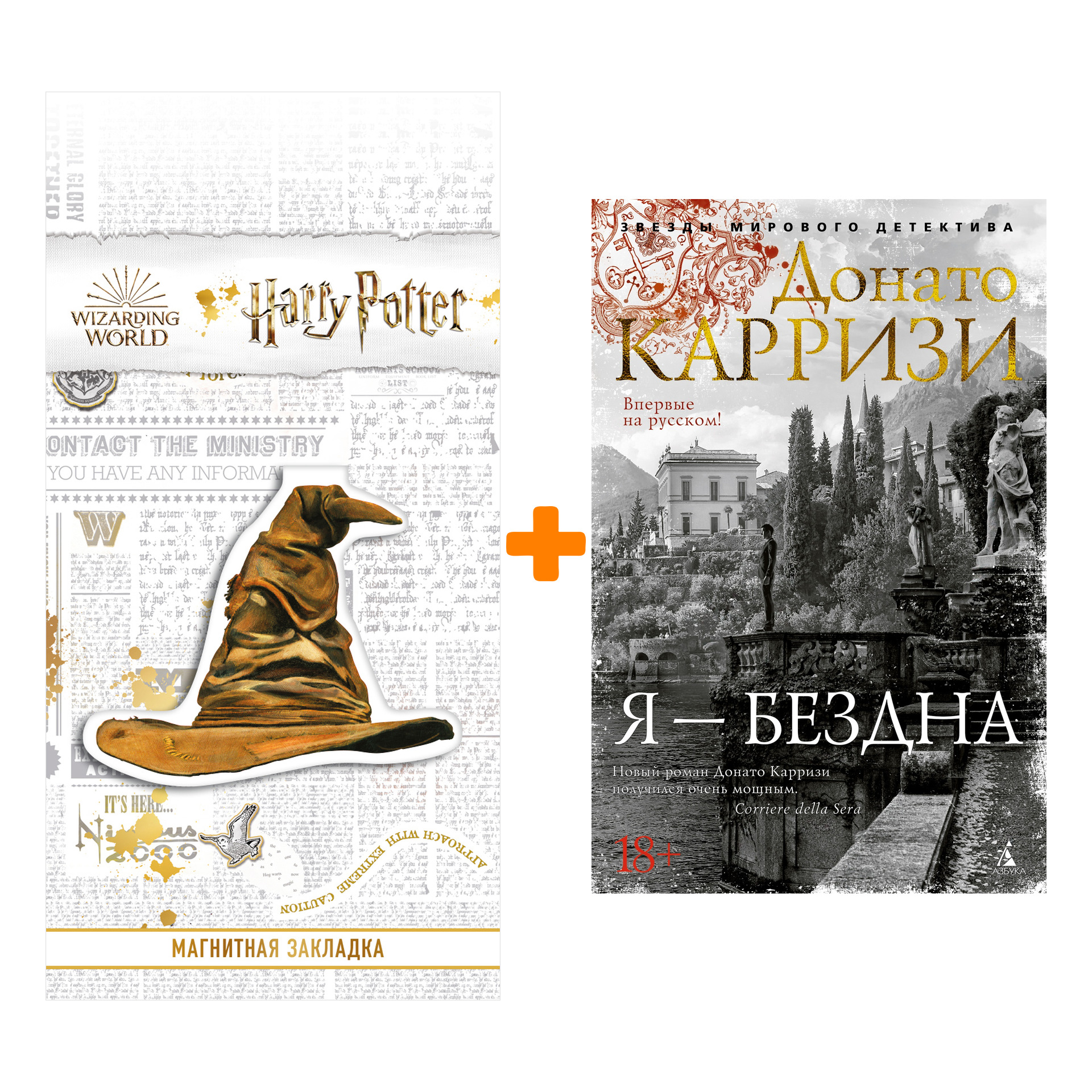 Набор Я - бездна. Карризи Д. + Закладка Harry Potter Распределяющая шляпа магнитная
Набор Я - бездна. Карризи Д. + Закладка Harry Potter Распределяющая шляпа магнитная