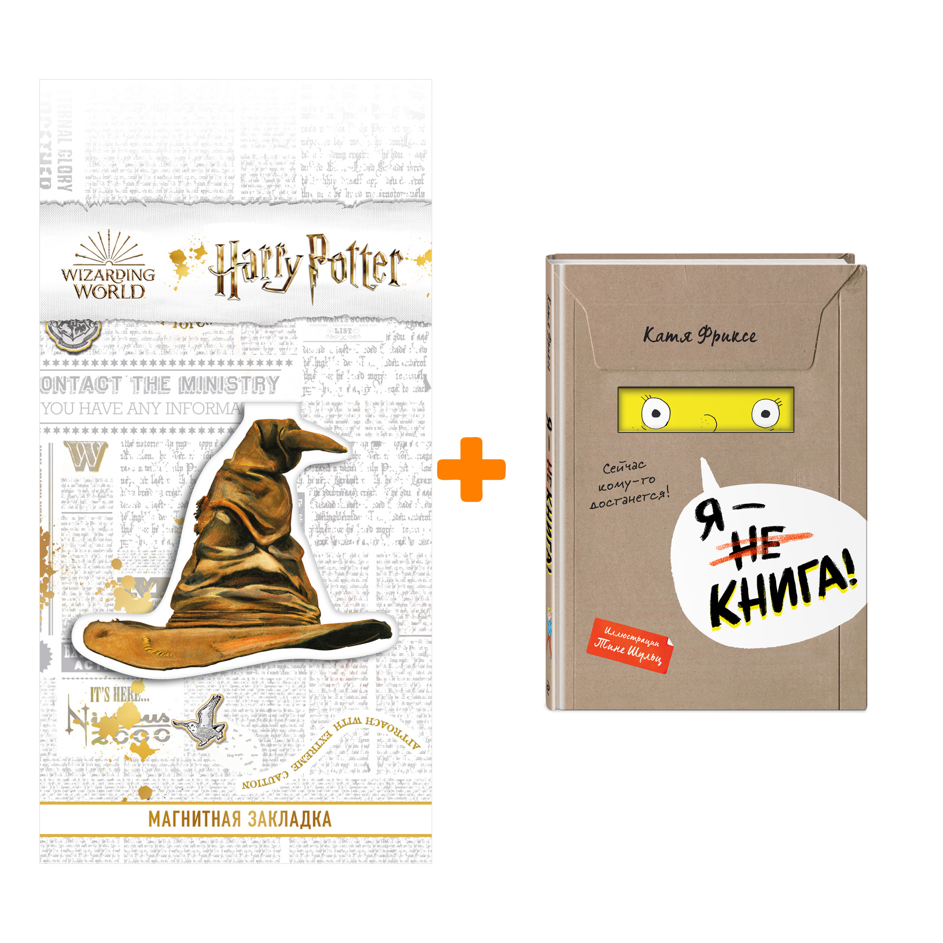Набор Я - книга! Катя Фриксе + Закладка Harry Potter Распределяющая шляпа магнитная
Набор Я - книга! Катя Фриксе + Закладка Harry Potter Распределяющая шляпа магнитная