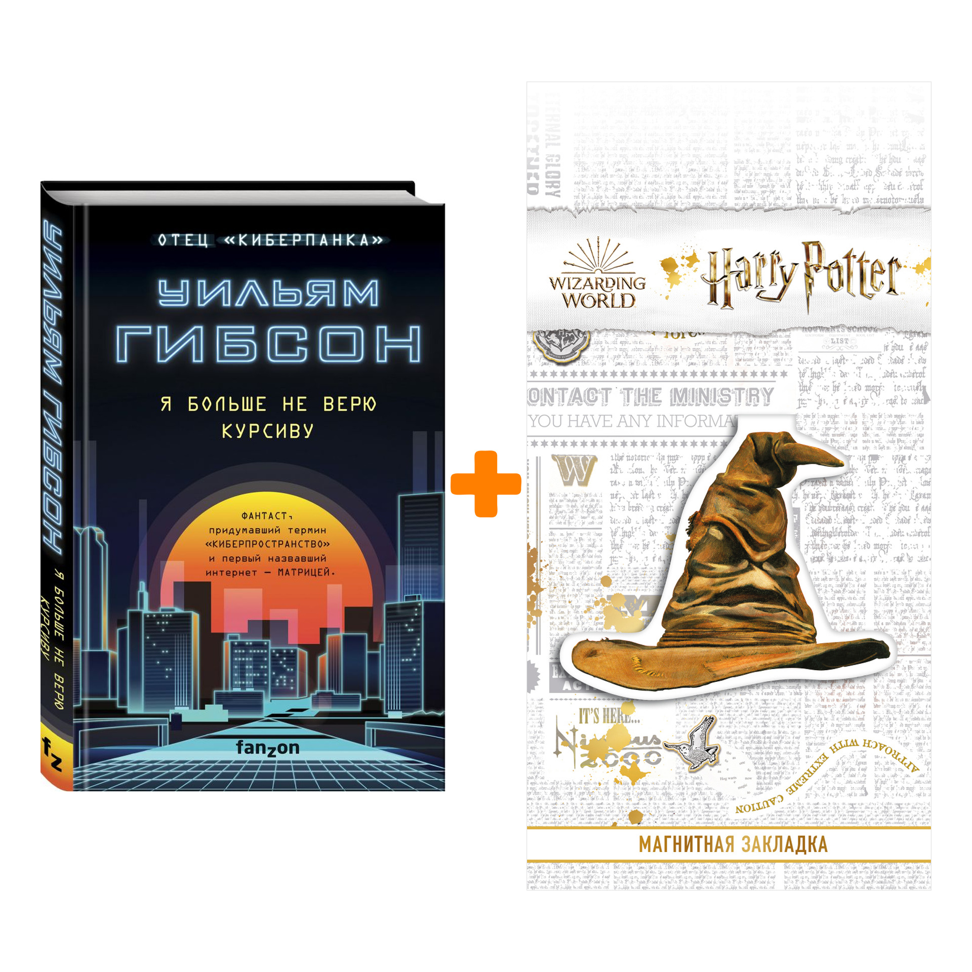 Набор Я больше не верю курсиву. Гибсон У. + Закладка Harry Potter Распределяющая шляпа магнитная
Набор Я больше не верю курсиву. Гибсон У. + Закладка Harry Potter Распределяющая шляпа магнитная