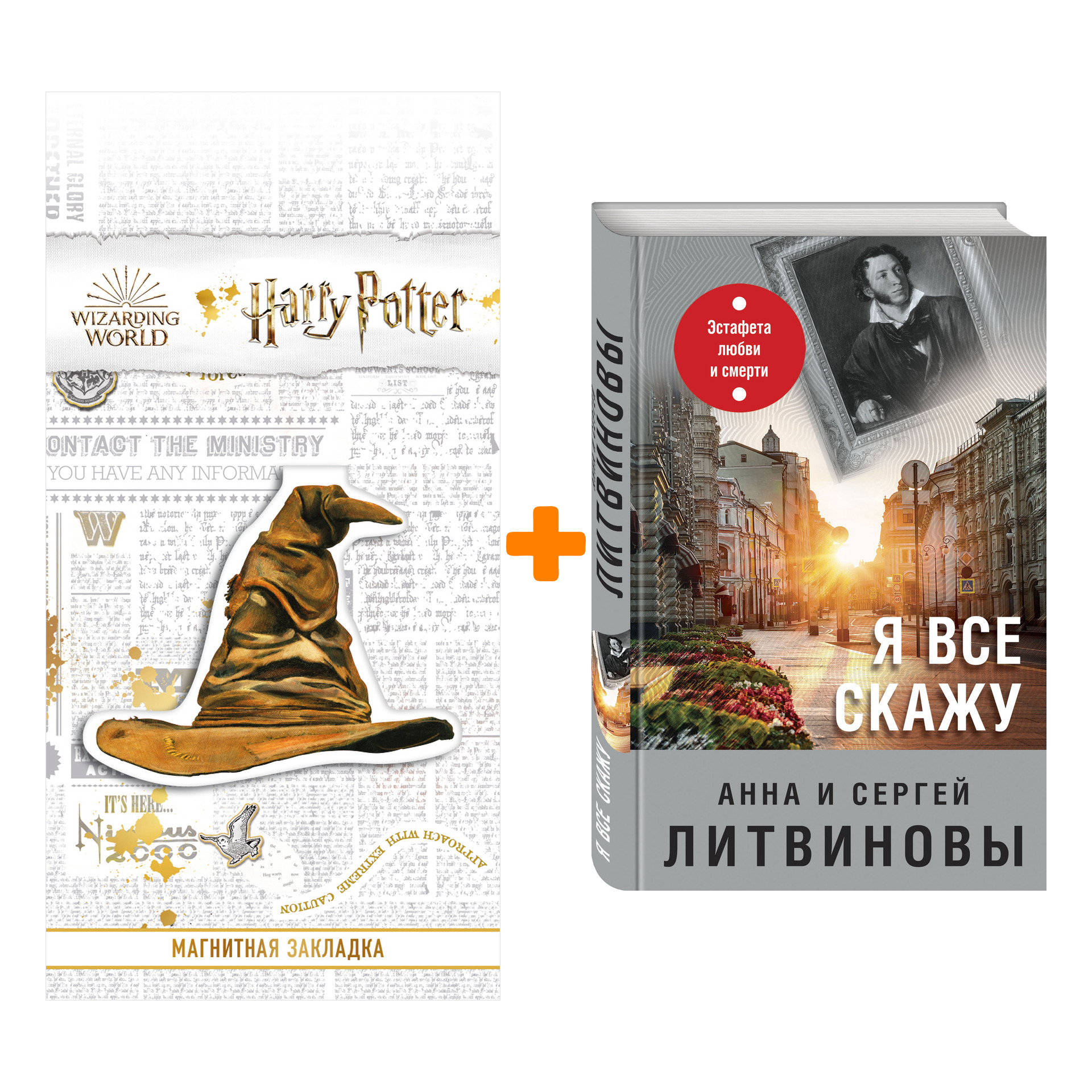 Набор Я все скажу. Анна и Сергей Литвиновы + Закладка Harry Potter Распределяющая шляпа магнитная
Набор Я все скажу. Анна и Сергей Литвиновы + Закладка Harry Potter Распределяющая шляпа магнитная