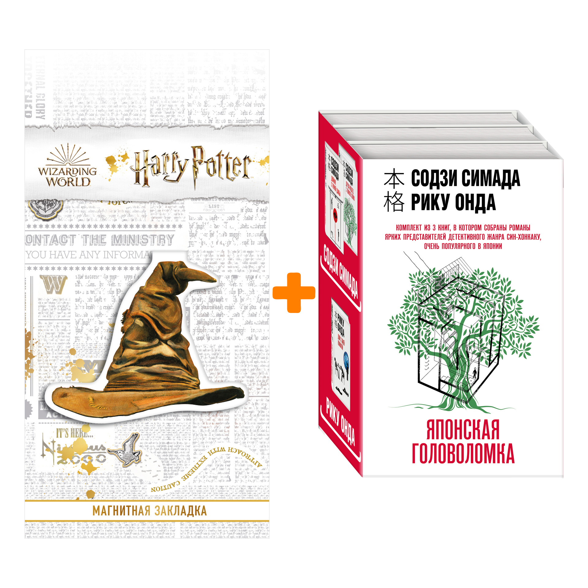 Набор Японская головоломка (комплект из 3 книг) + Закладка Harry Potter Распределяющая шляпа магнитная
Набор Японская головоломка (комплект из 3 книг) + Закладка Harry Potter Распределяющая шляпа магнитная