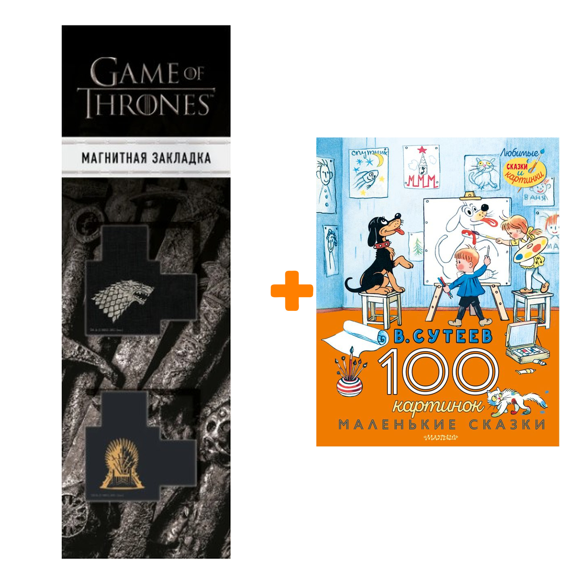 Набор 100 картинок. Маленькие сказки. Сутеев В.Г. + Закладка Game Of Thrones Трон и Герб Старков магнитная 2-Pack
Набор 100 картинок. Маленькие сказки. Сутеев В.Г. + Закладка Game Of Thrones Трон и Герб Старков магнитная 2-Pack