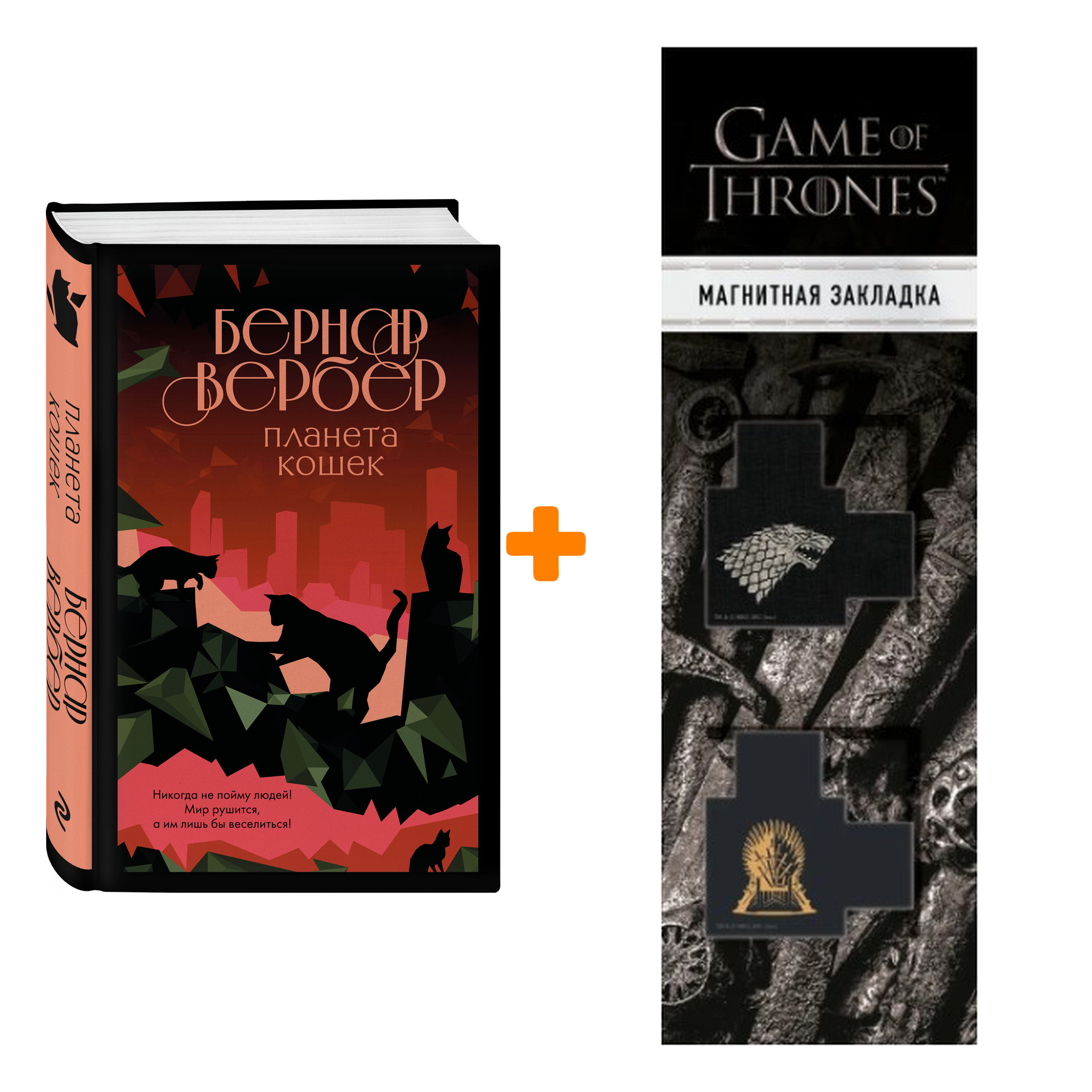 Набор Планета кошек. Бернар Вербер + Закладка Game Of Thrones Трон и Герб Старков магнитная 2-Pack
Набор Планета кошек. Бернар Вербер + Закладка Game Of Thrones Трон и Герб Старков магнитная 2-Pack