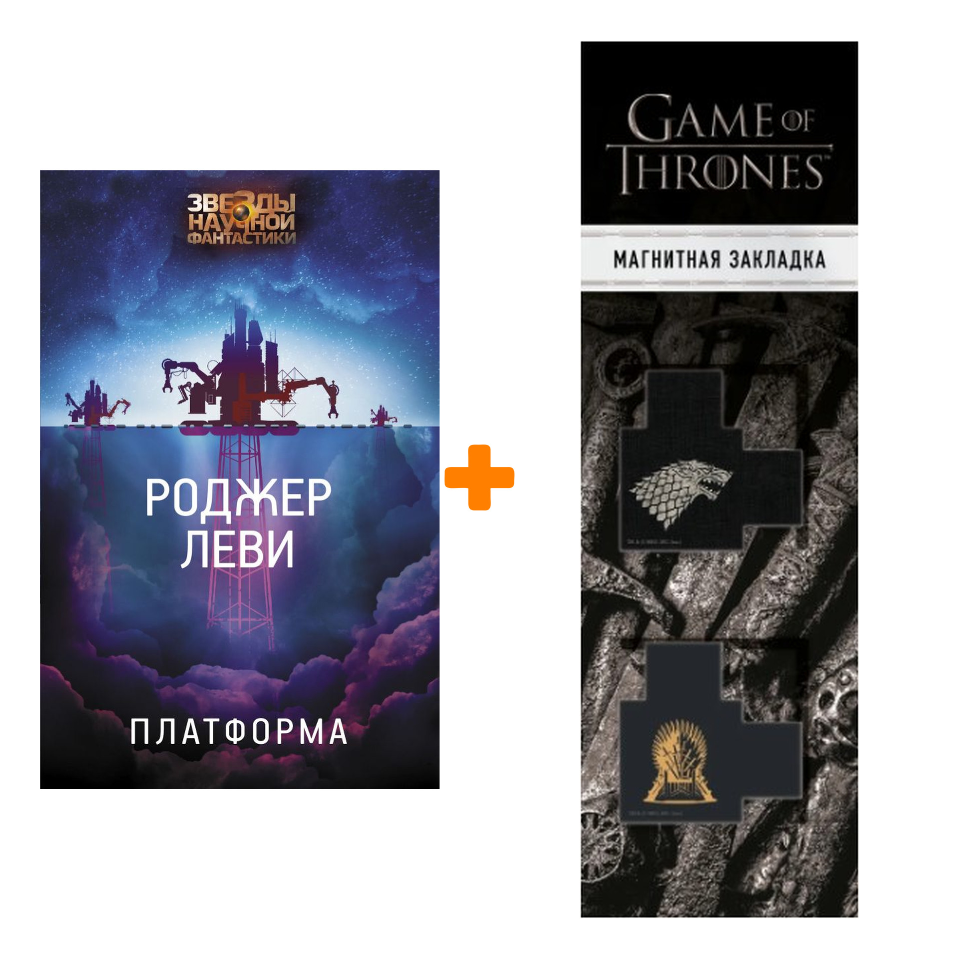 Набор Платформа. Леви Р. + Закладка Game Of Thrones Трон и Герб Старков магнитная 2-Pack
Набор Платформа. Леви Р. + Закладка Game Of Thrones Трон и Герб Старков магнитная 2-Pack