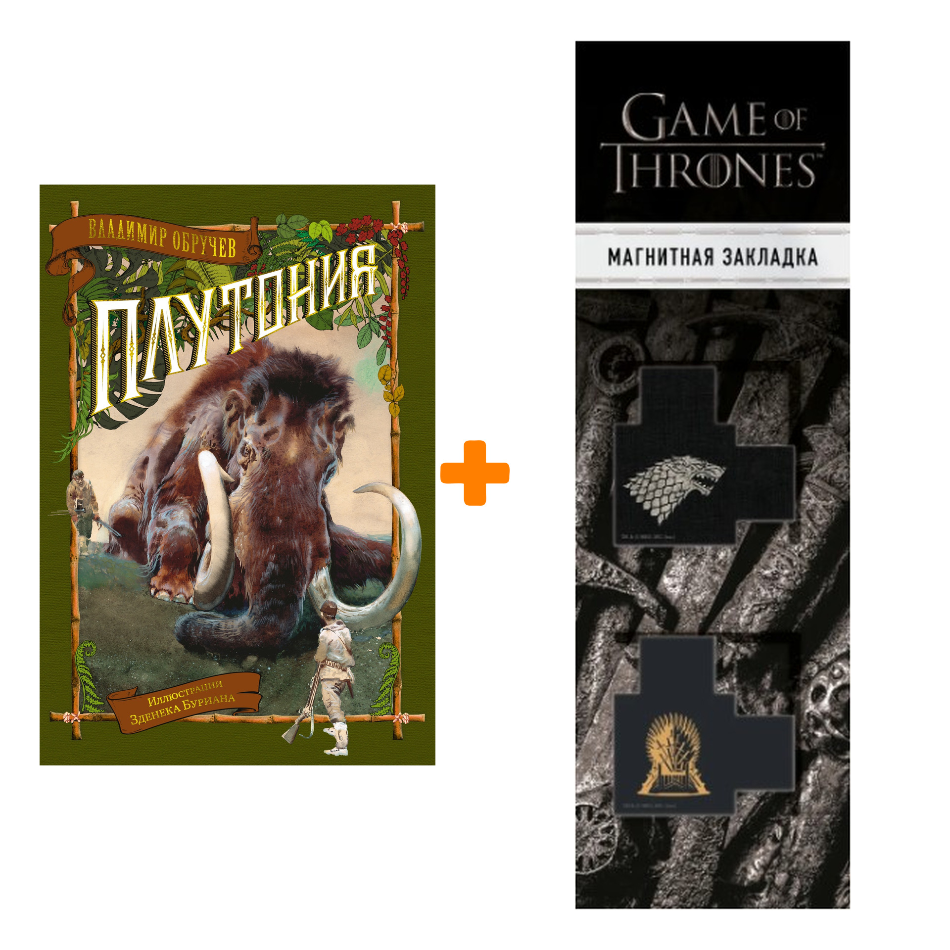 Набор Плутония (илл. З. Буриана). Обручев В. + Закладка Game Of Thrones Трон и Герб Старков магнитная 2-Pack
Набор Плутония (илл. З. Буриана). Обручев В. + Закладка Game Of Thrones Трон и Герб Старков магнитная 2-Pack