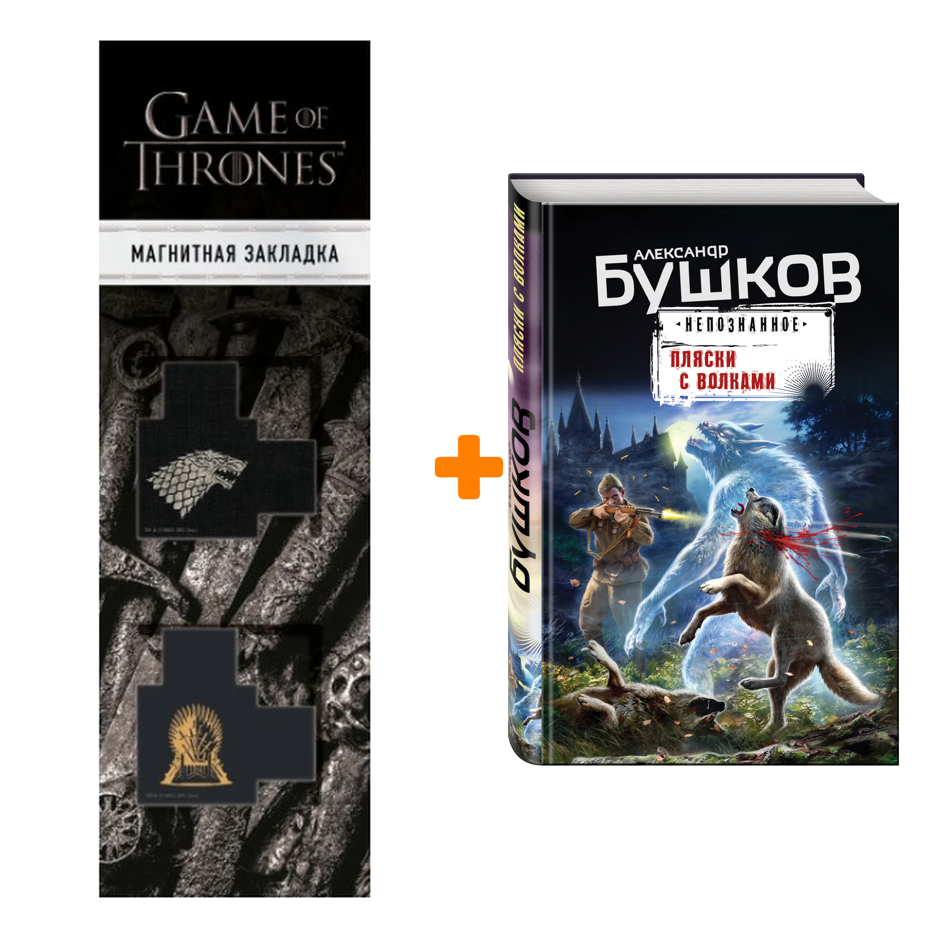 Набор Пляски с волками. Александр Бушков + Закладка Game Of Thrones Трон и Герб Старков магнитная 2-Pack
Набор Пляски с волками. Александр Бушков + Закладка Game Of Thrones Трон и Герб Старков магнитная 2-Pack