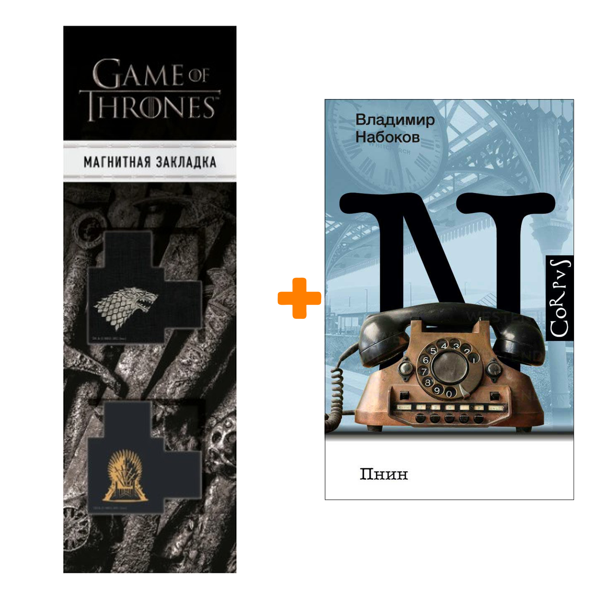 Набор Пнин. Набоков В.В. + Закладка Game Of Thrones Трон и Герб Старков магнитная 2-Pack
Набор Пнин. Набоков В.В. + Закладка Game Of Thrones Трон и Герб Старков магнитная 2-Pack